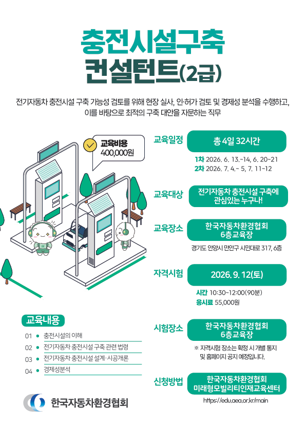[전기자동차 신직업] 충전시설 구축컨설턴트 2급 자격과정 교육생 모집