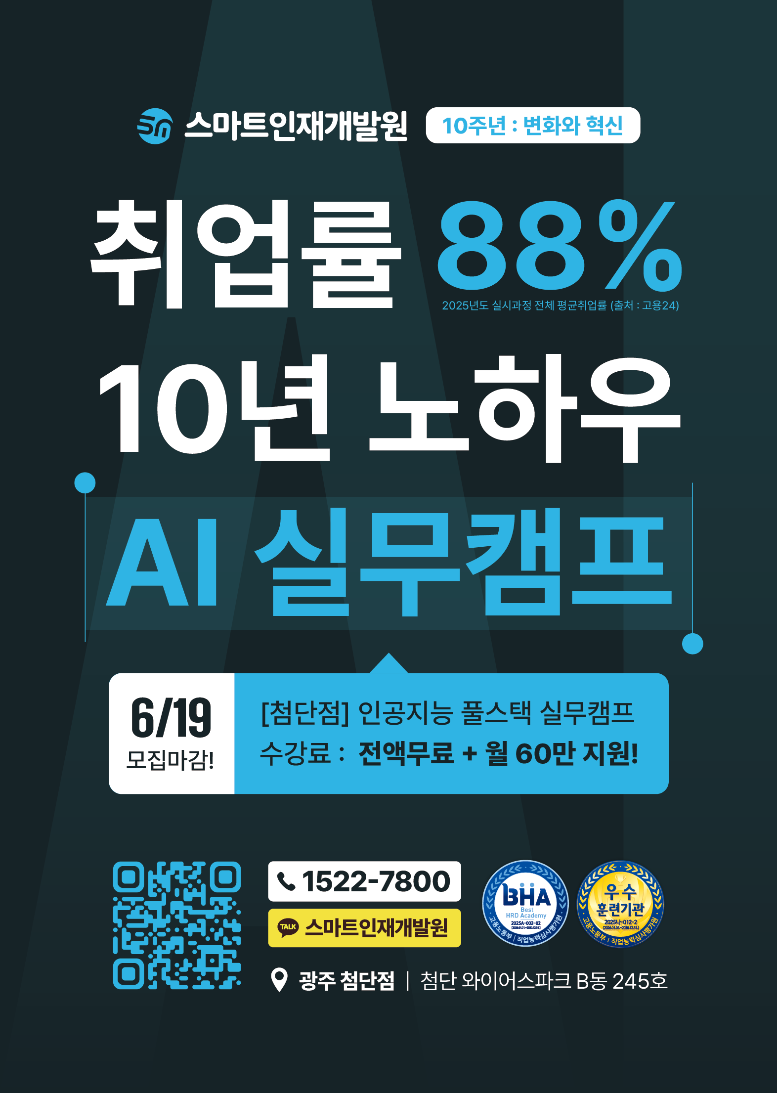 [스마트인재개발원] 6월 19일 신청 마감! AI 취업 국비지원교육 『AI 풀스택 실무캠프』