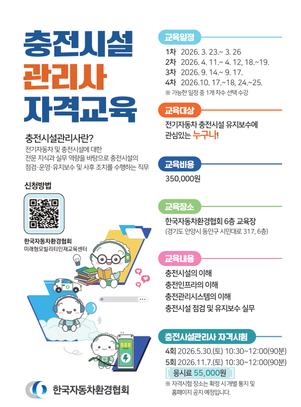 급성장하는 전기차 시장, <충전시설관리사> 자격과정 교육생 모집
