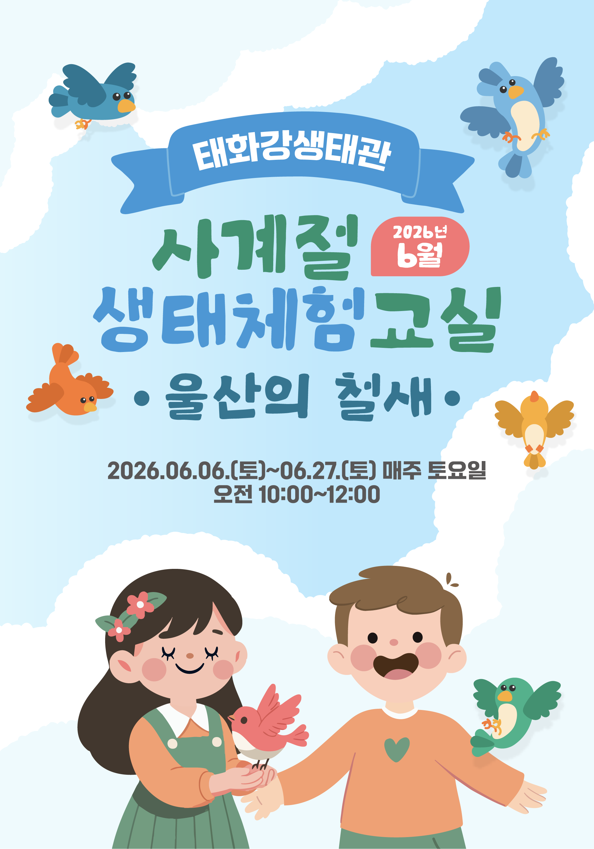 『태화강생태관 사계절 생태체험교실』 6월 운영 안내