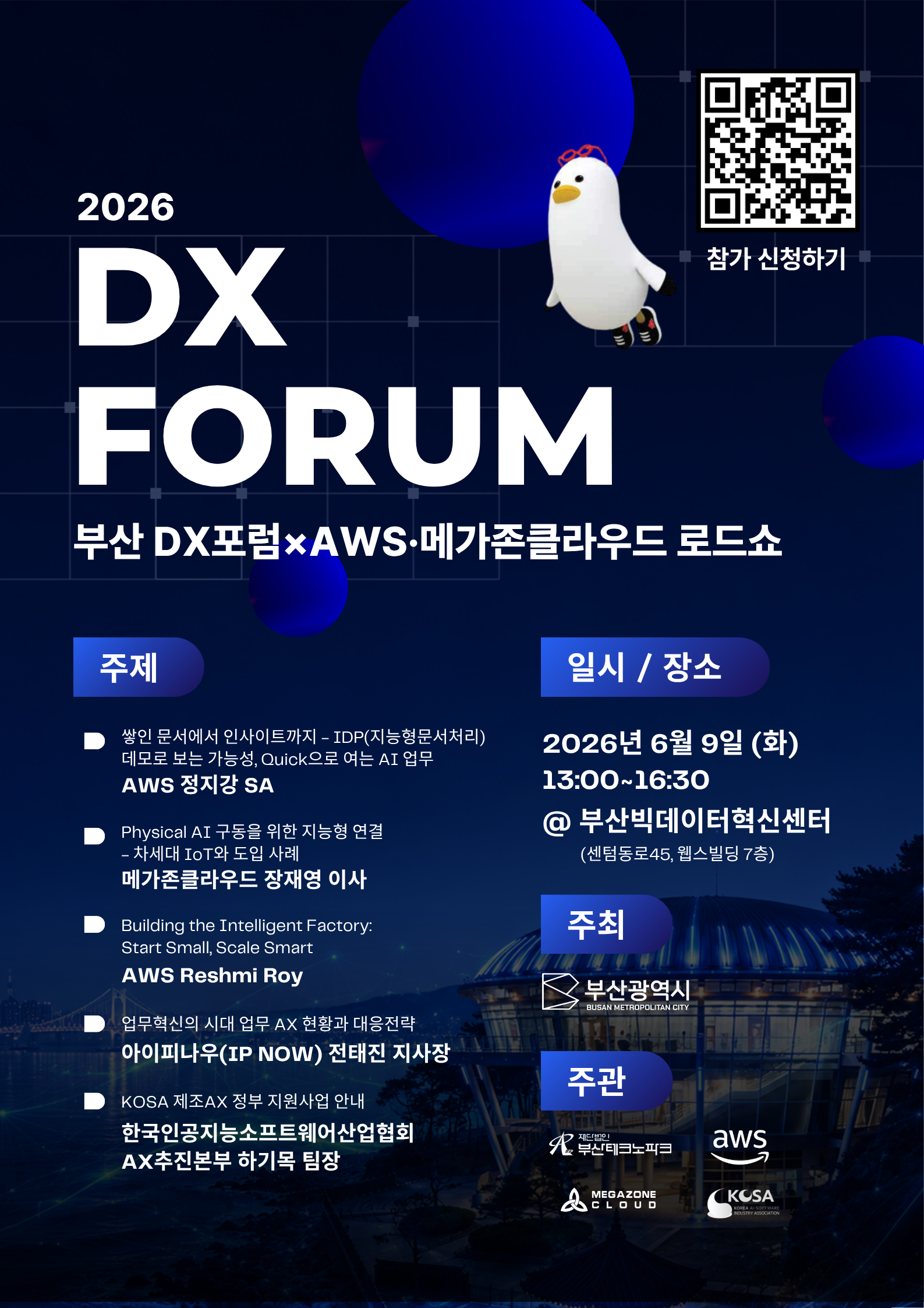 2026 제1회 DX 포럼