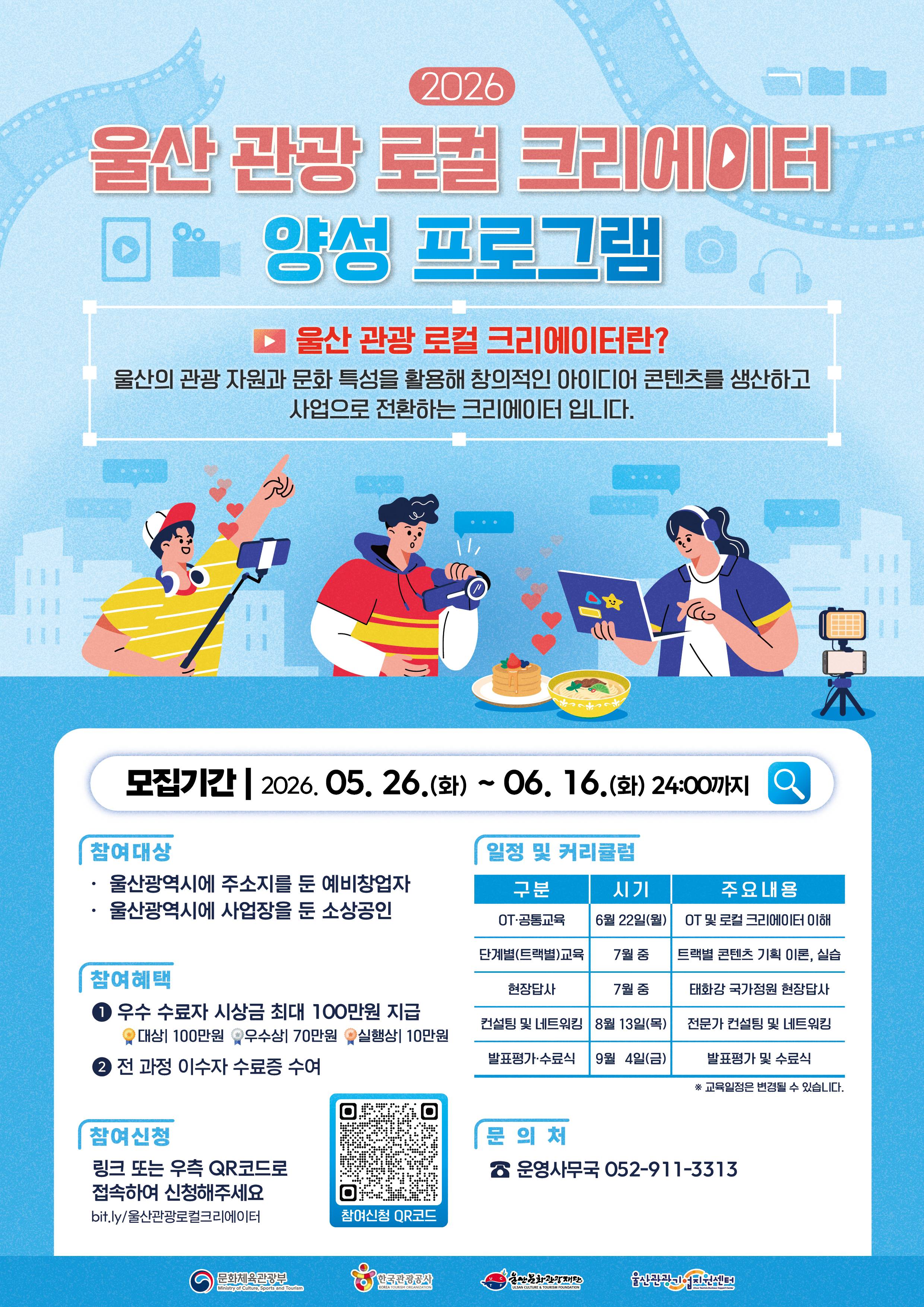 2026 울산 관광 로컬 크리에이터 양성