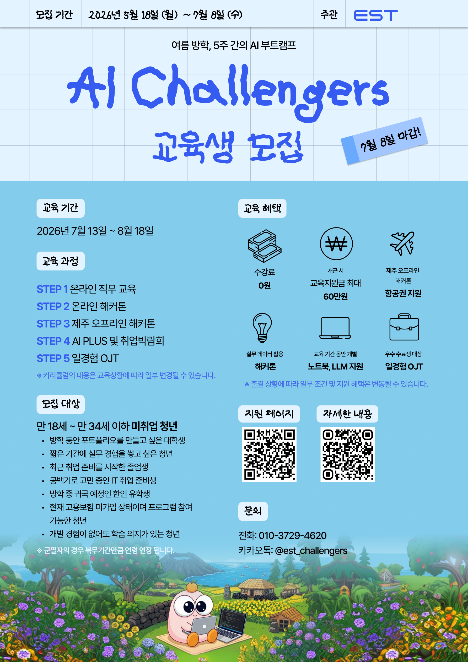 일경험 OJT 연계형 AI Challengers 1기 모집 (전액무료)