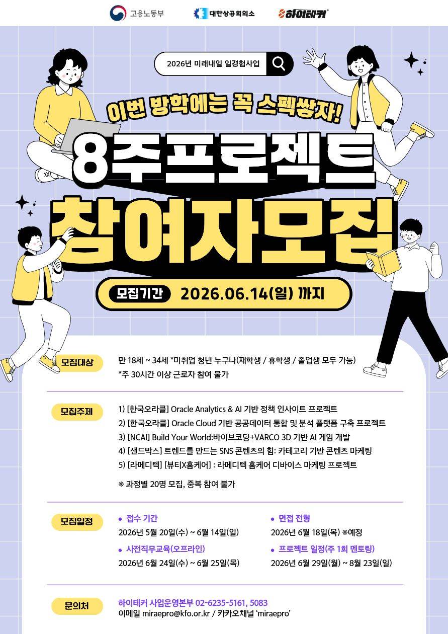 [미래내일일경험] 국내/글로벌 기업과 함께하는 일경험 프로젝트 참여자 모집