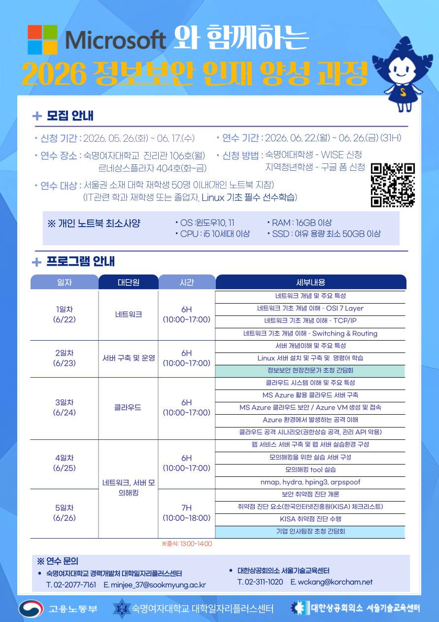 Microsoft와 함께하는 2026 정보보안 인재 양성 과정