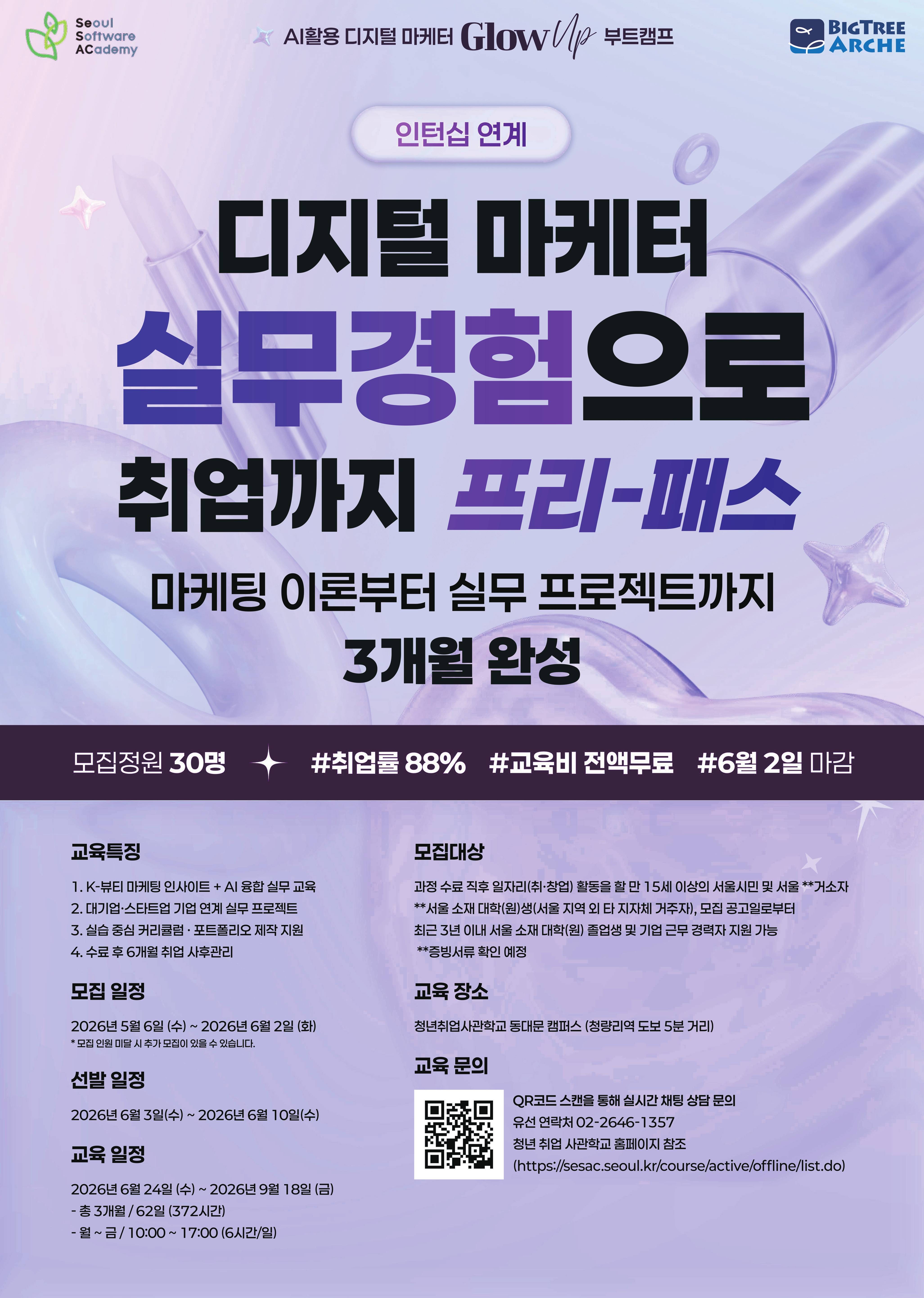 [청년취업사관학교 SeSAC 동대문] ★인턴십 연계★ AI활용 디지털마케터 Glow-up 부트캠프 참여자 모집(~6/2)