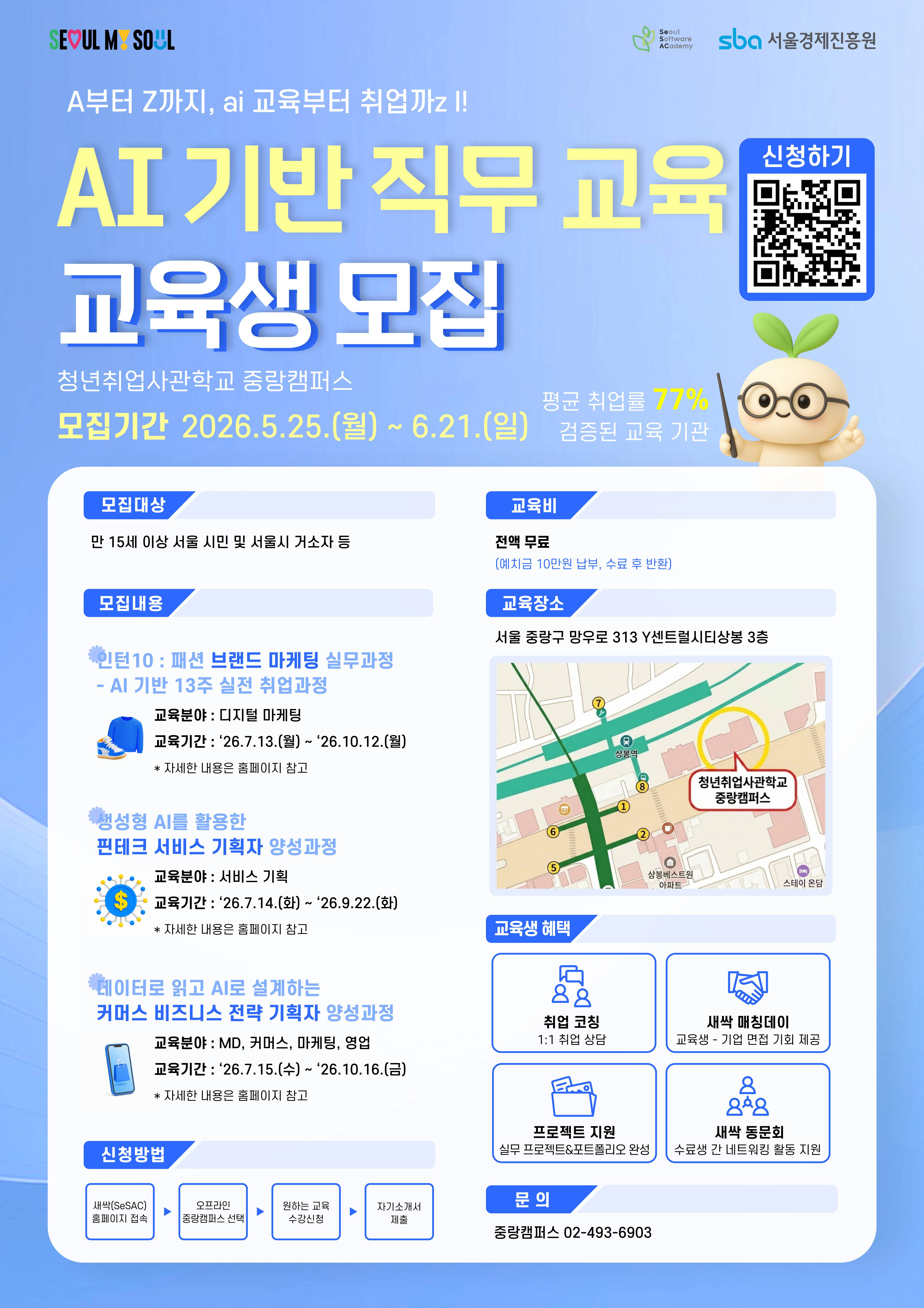 청년취업사관학교 중랑캠퍼스 교육생 모집(AI/DX)