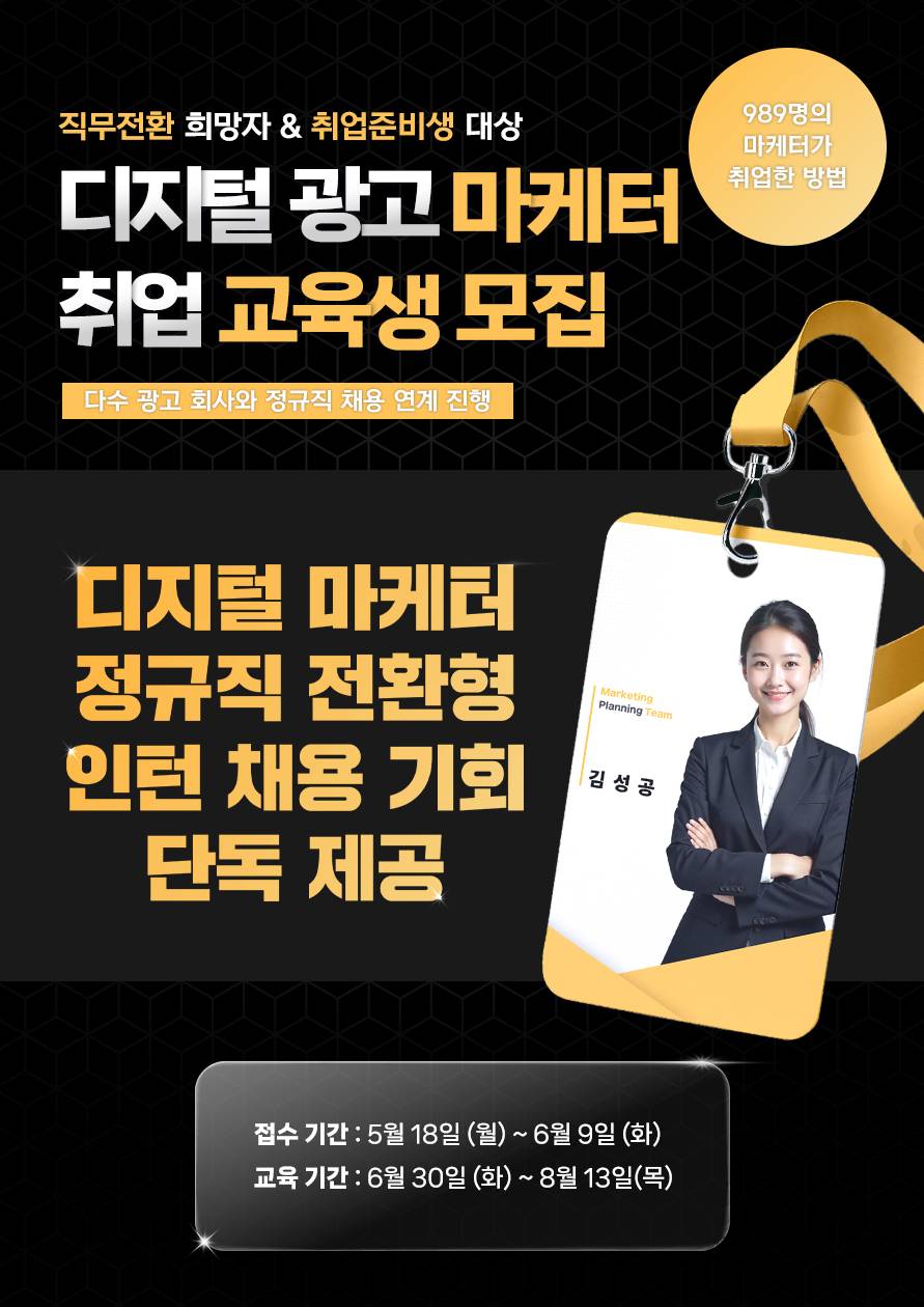 디지털 마케터 취업 매칭 교육생 모집