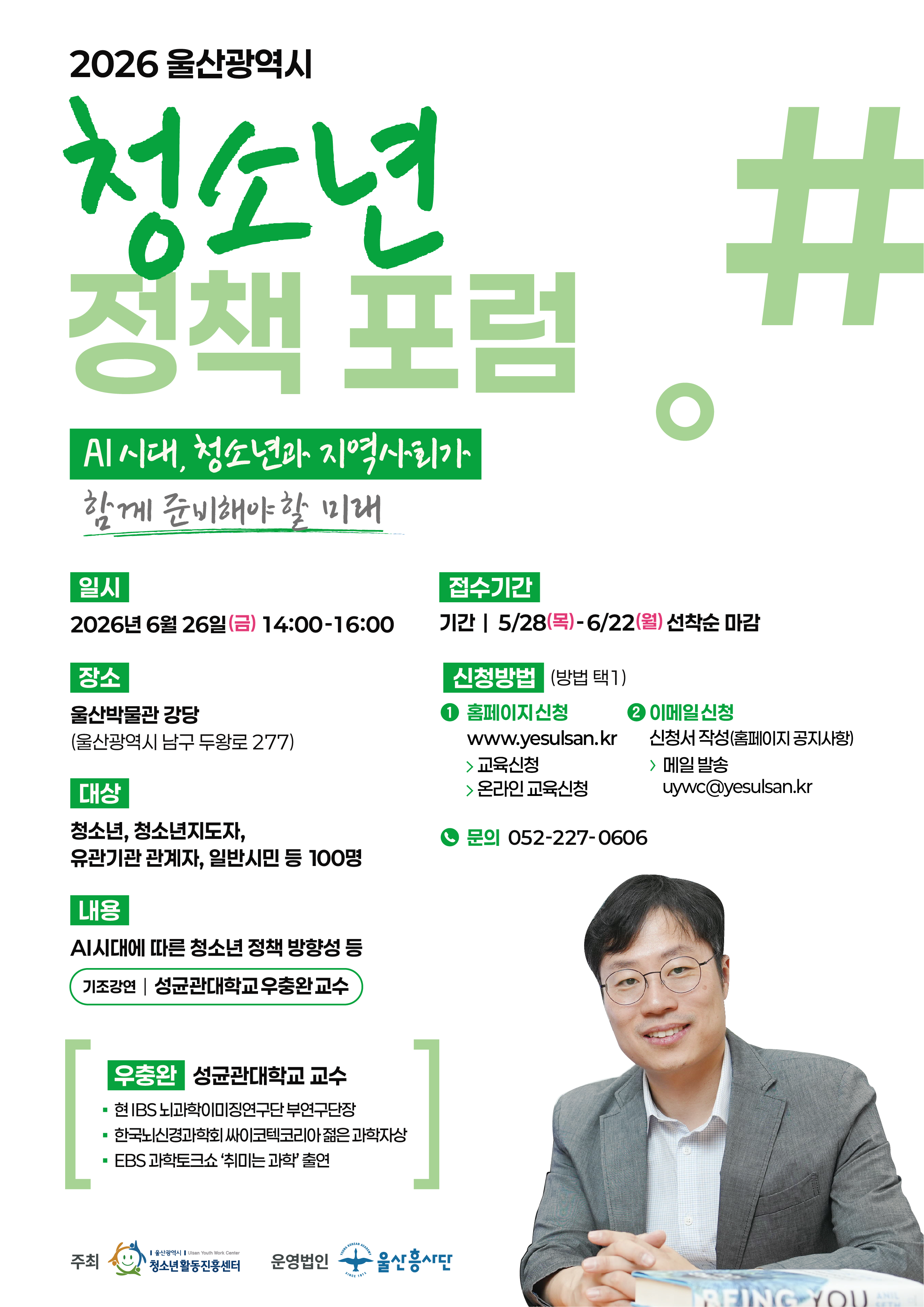 2026년 청소년정책 포럼 'AI시대, 청소년과 지역사회가 함께 준비해야 할 미래'