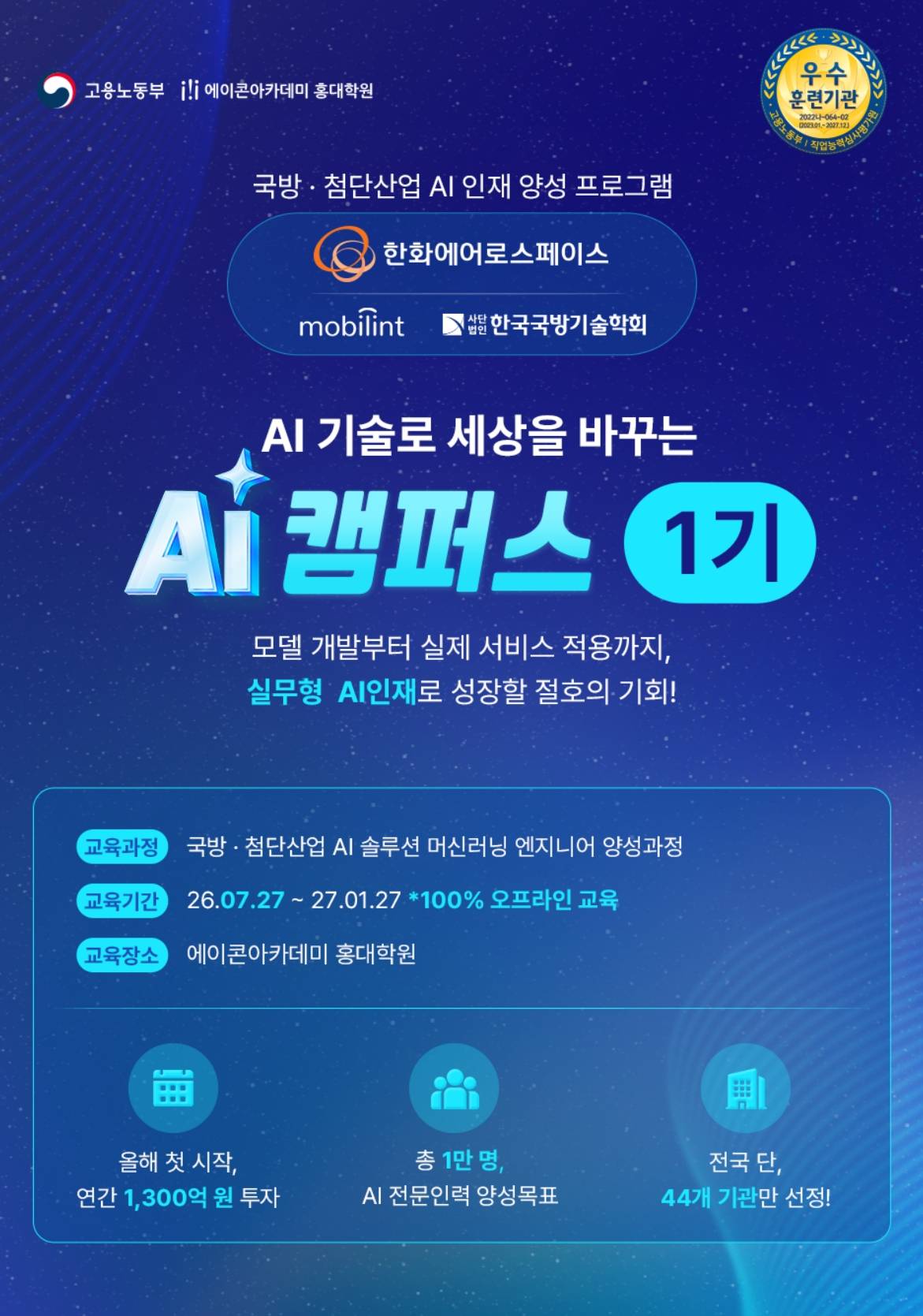 [AI캠퍼스] 한화에어로스페이스x모빌린트, 국방·첨단산업 AI 솔루션 머신러닝 엔지니어 양성과정 1기 모집!