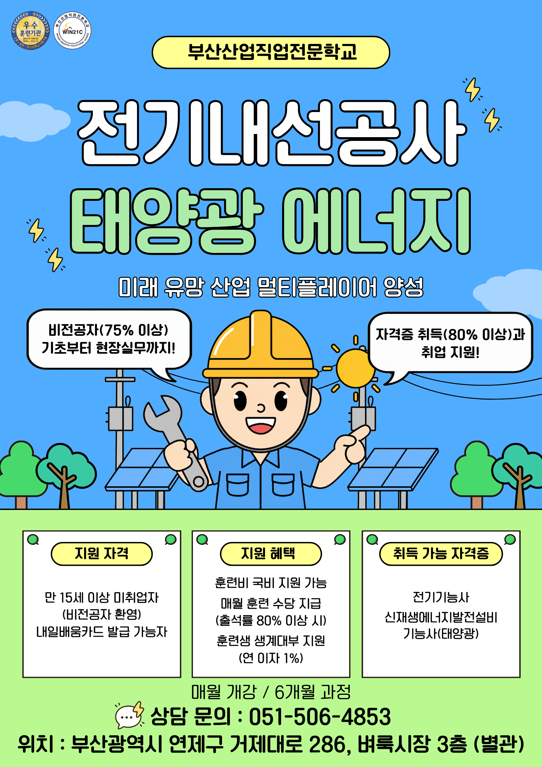 부산취업교육  국비지원 26년 06월 교육생 모집 (전기내선/태양광)