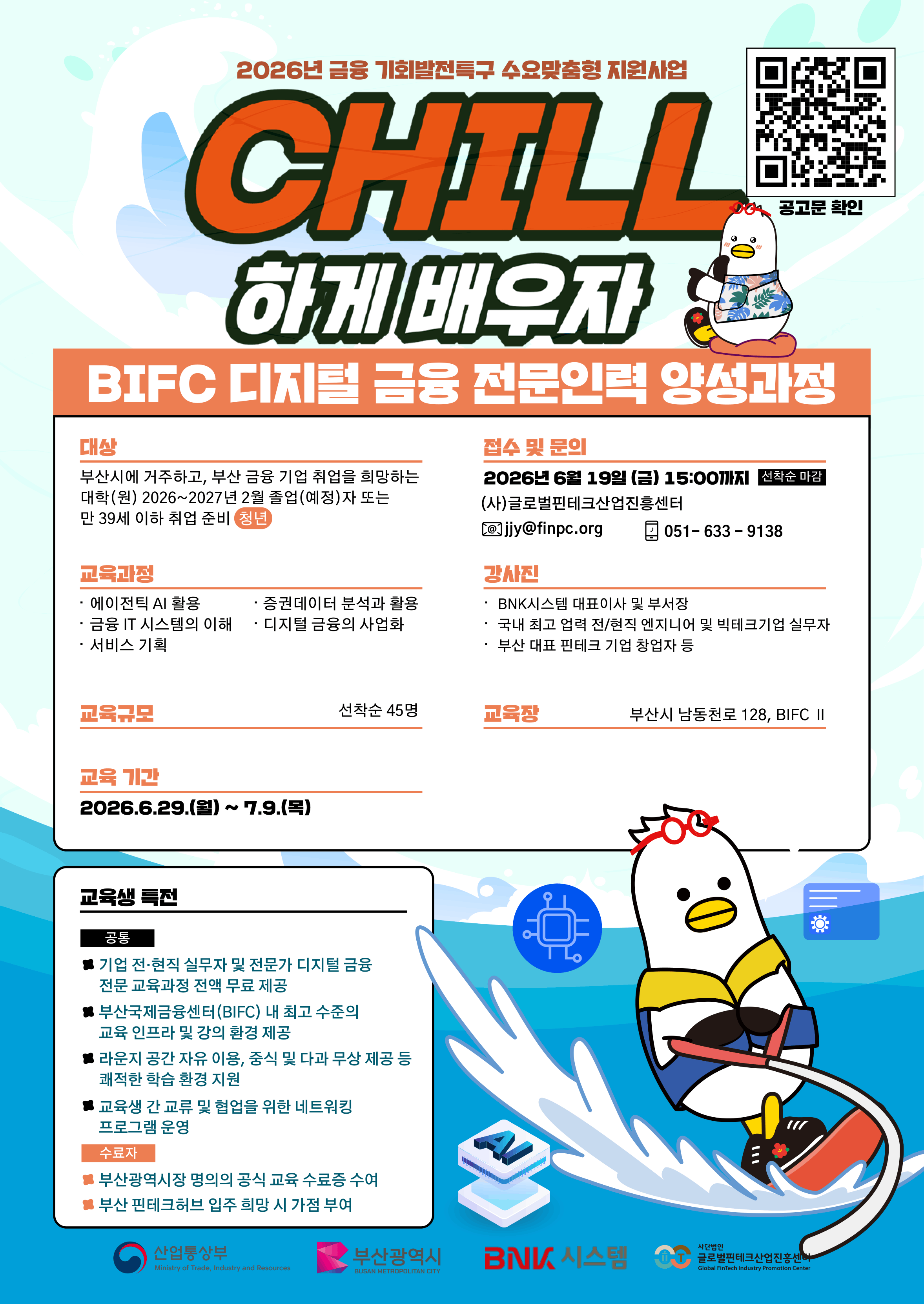 [산업통상부, 부산광역시] 2026년 6~7월 BIFC 디지털 금융 전문인력 양성과정_신규인력