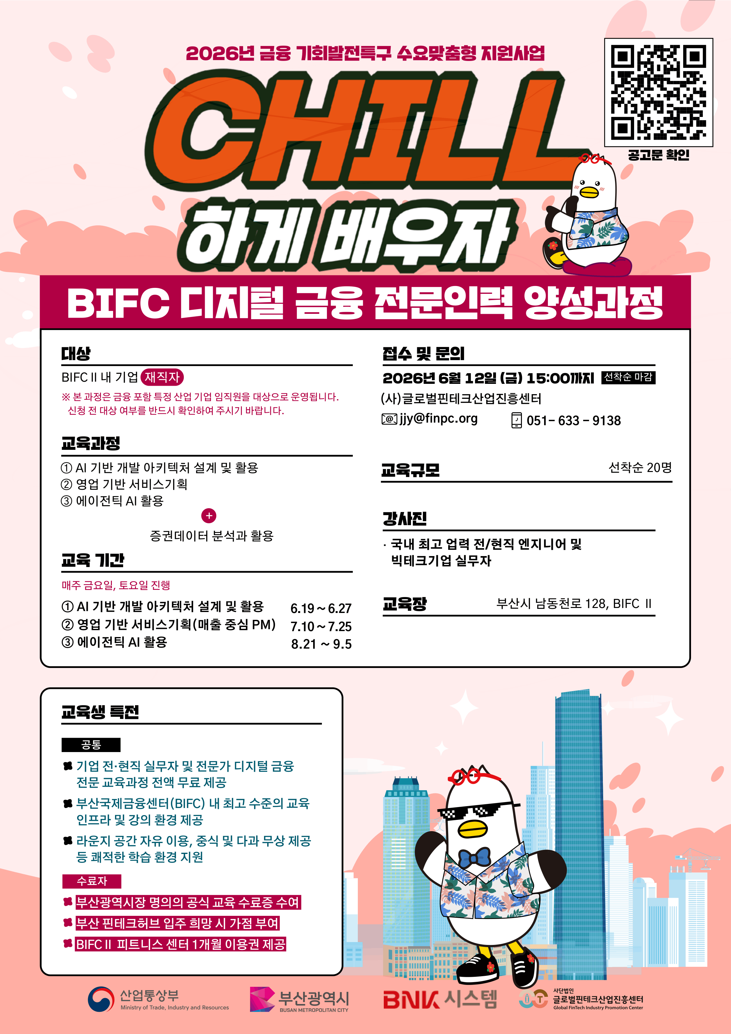 [산업통상부, 부산광역시] 2026년 6~7월 BIFC 디지털 금융 전문인력 양성과정_재직자 과정