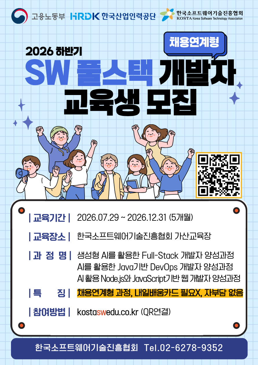 [채용연계형] SW 풀스택 개발자 교육생 모집 (내배카 X, 자부담 없음)