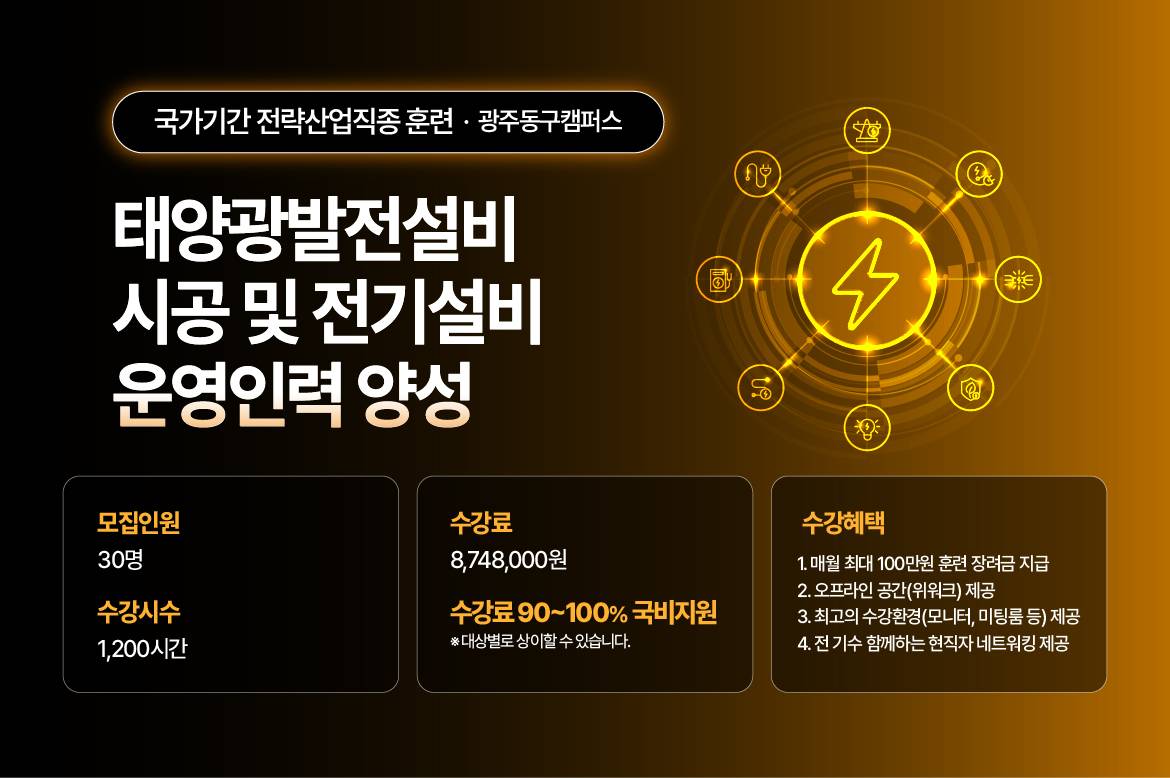 [국제직업전문학교] 태양광발전설비 시공 및 전기설비 운영인력 양성(신재생에너지발전설비(태양광), 전기기능사 취득)