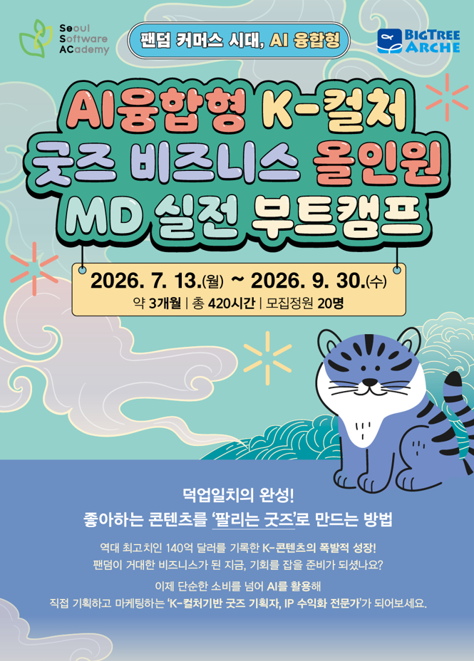 [청년취업사관학교 SeSAC 영등포] K-컬처 굿즈 비즈니스 올인원 MD 실전 부트캠프 참여자 모집