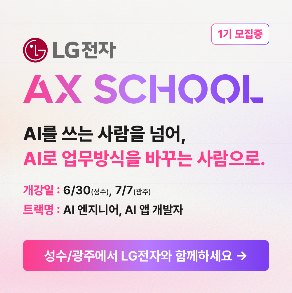 LG전자 AX SCHOOL 1기