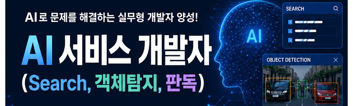 AI 서비스 개발자 (Search, 객체탐지, 판독) 과정