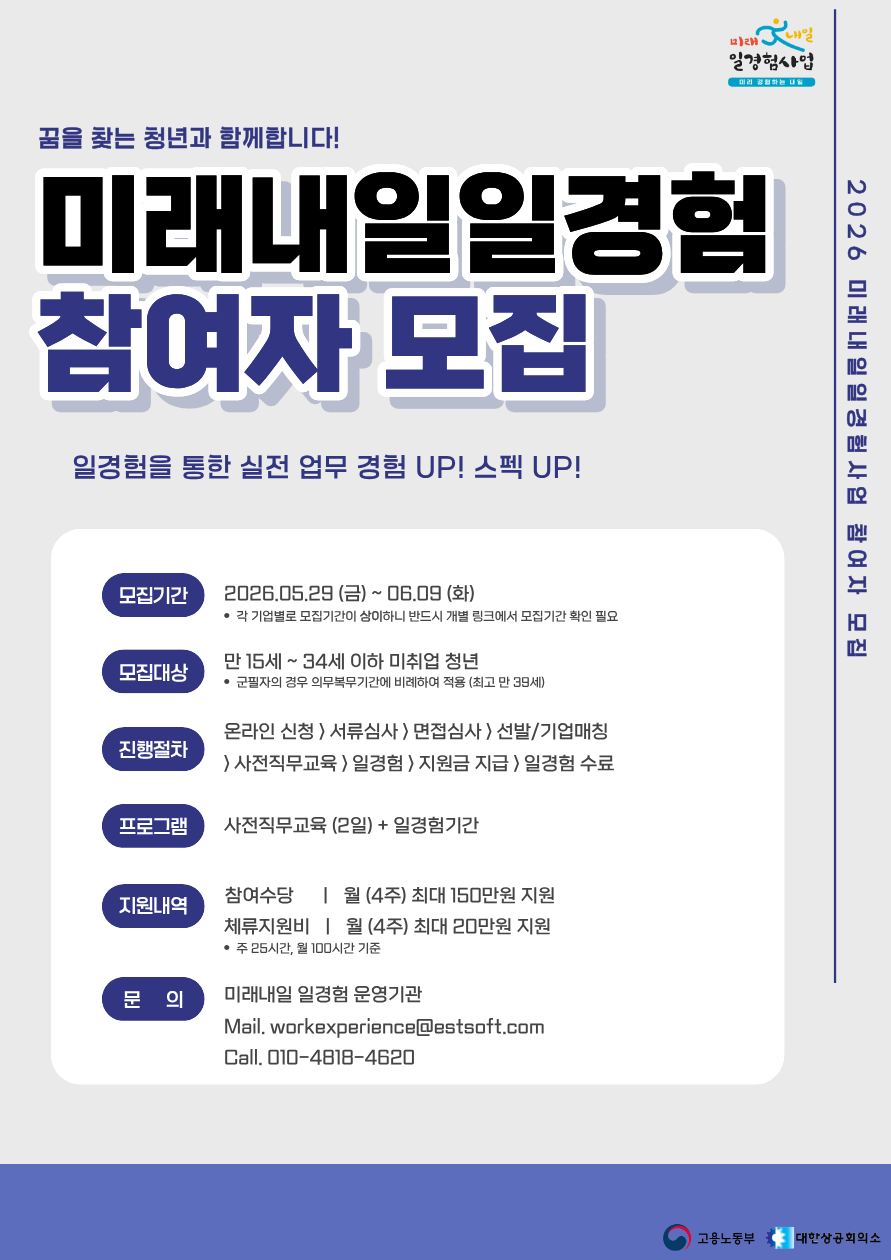 미래내일 일경험 참여자 모집 (경영사무, 광고마케팅, 개발)