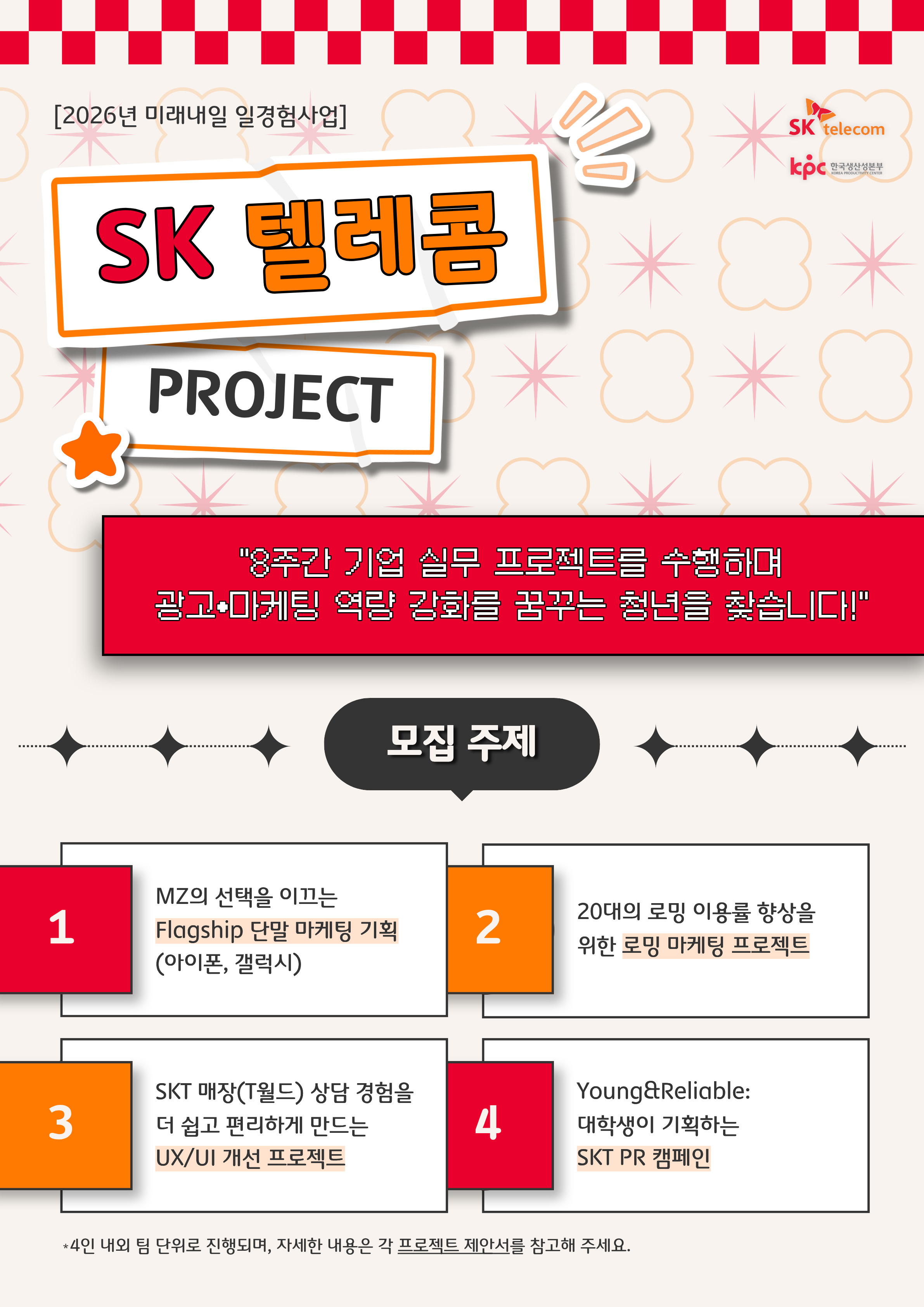 [SK텔레콤] 마케팅 프로젝트 참여자 모집 (~6/7)