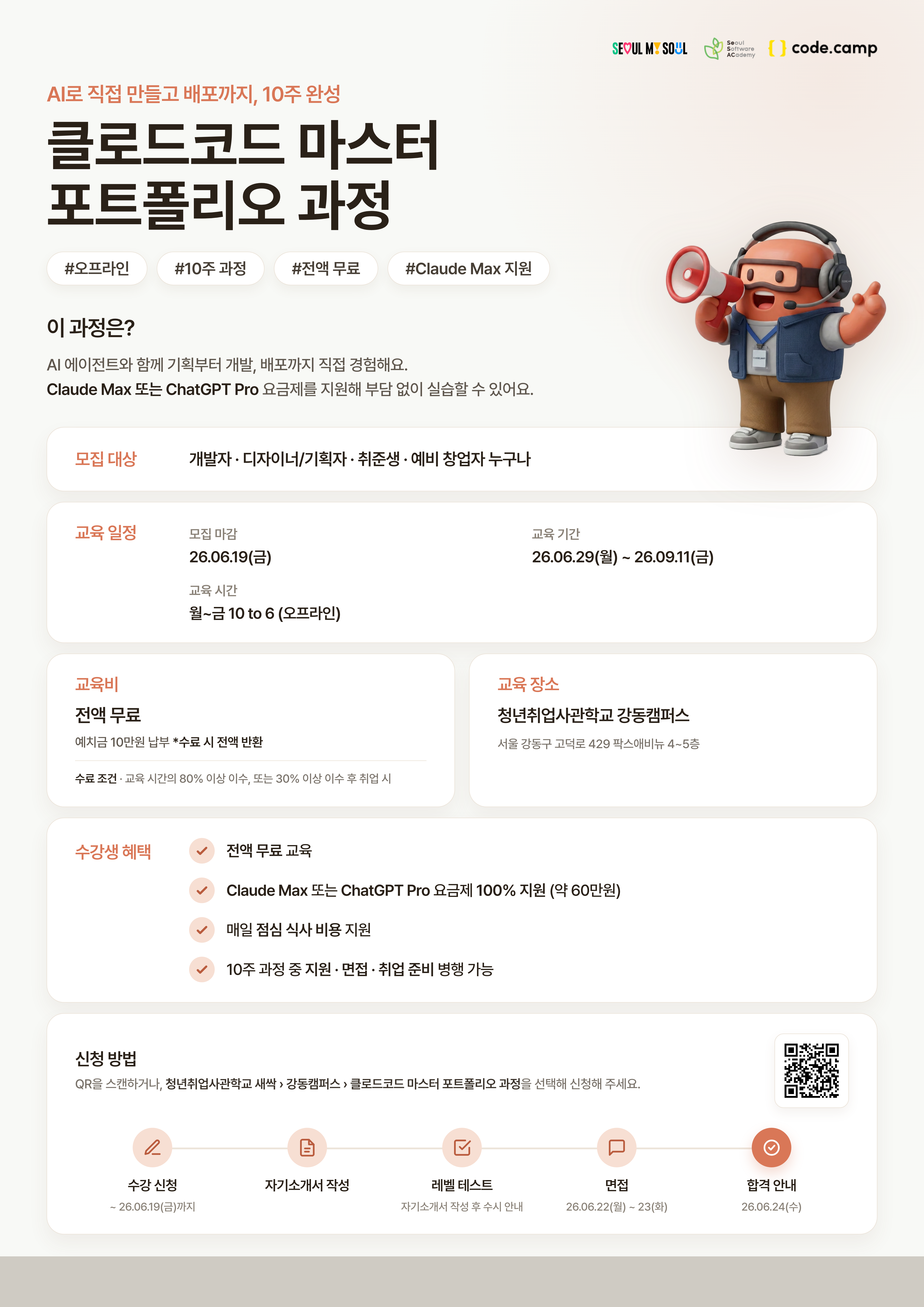 [전액 무료/Claude Max 요금제 100% 지원] 클로드코드 마스터 포트폴리오 과정