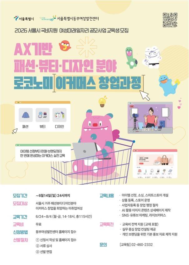 <2026 서울시 국비지원 여성미래일자리 공모사업> AX기반 패션·뷰티·디자인 분야 로코노미 이커머스 창업과정 교육생 모집