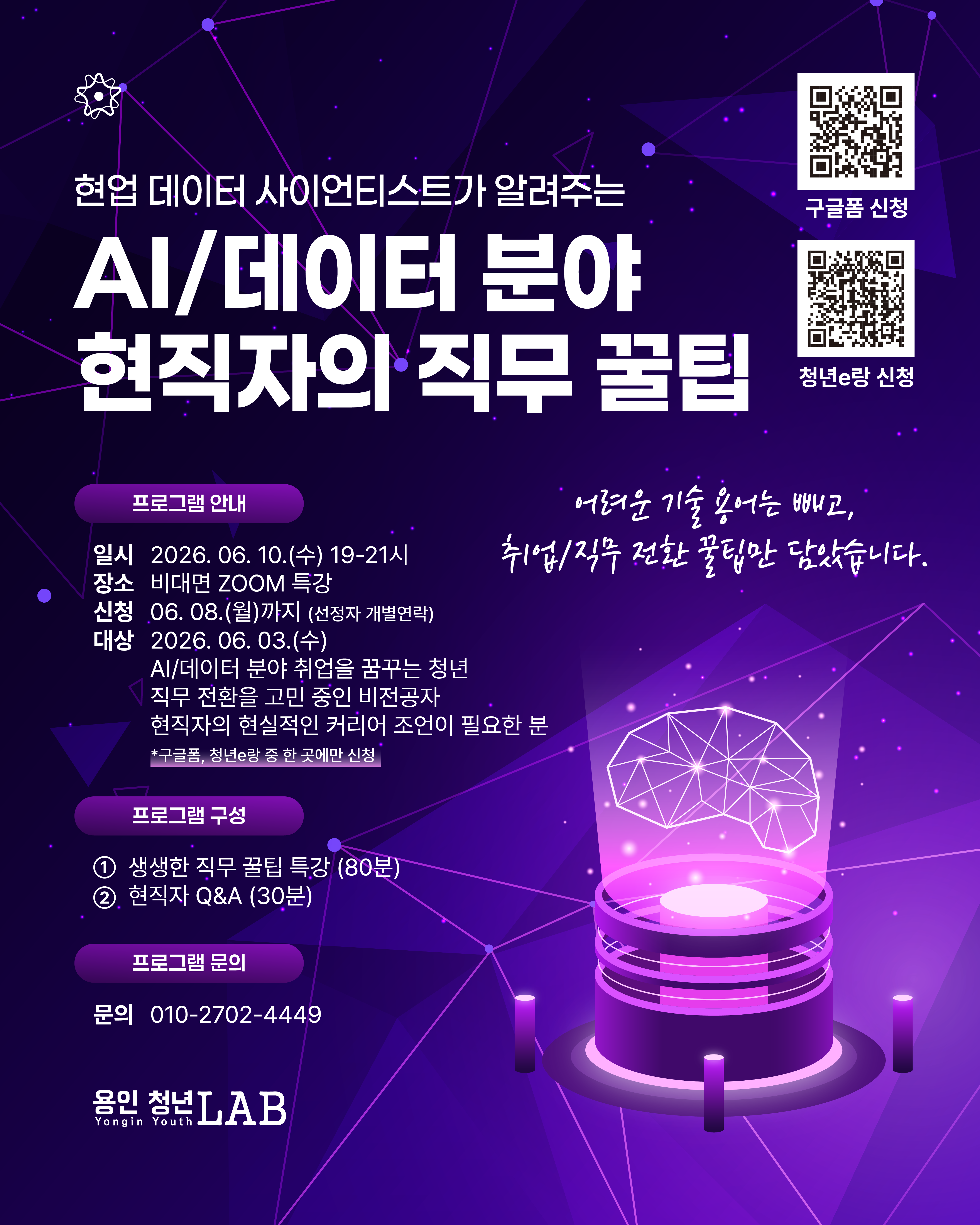 [무료 온라인 특강] AI/데이터 분야 현직자의 직무 꿀팁