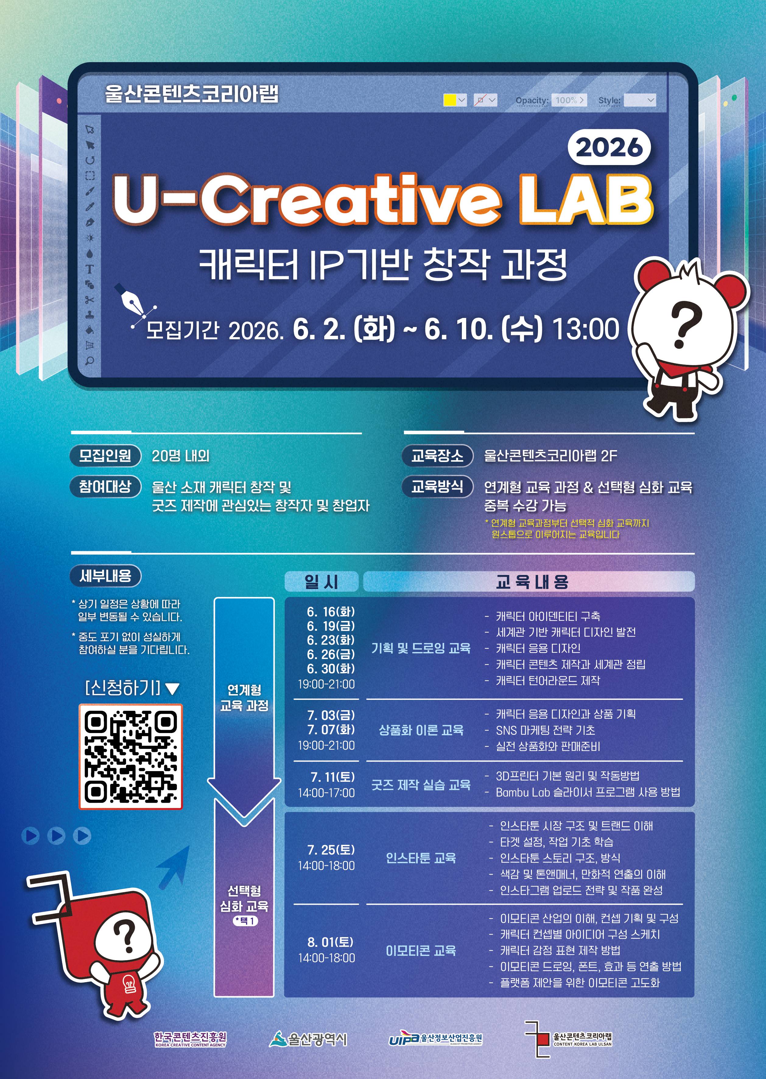 2026년 U-Creative LAB 캐릭터 IP기반 창작 과정 참여자 모집