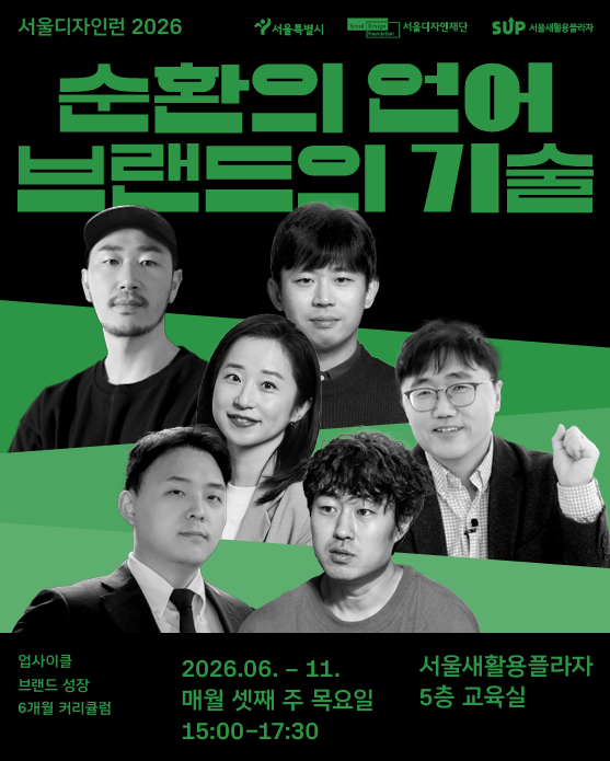 서울 디자인런 2026 — 순환의 언어, 브랜드의 기술