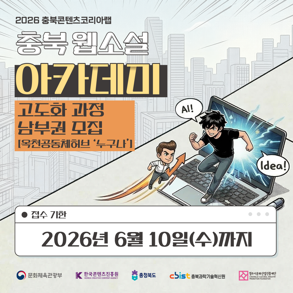 2026 충북 웹소설 아카데미 [고도화 과정]  남부권 교육