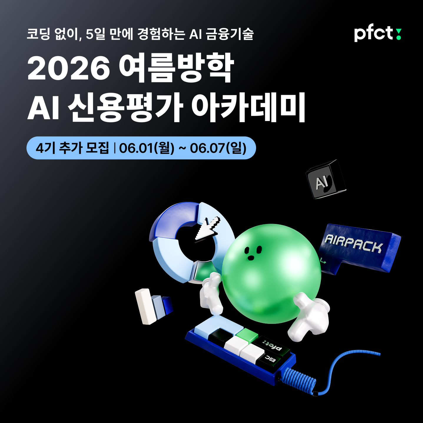 [PFCT] (인턴십 연계) AI 신용평가 아카데미 4기 추가 모집