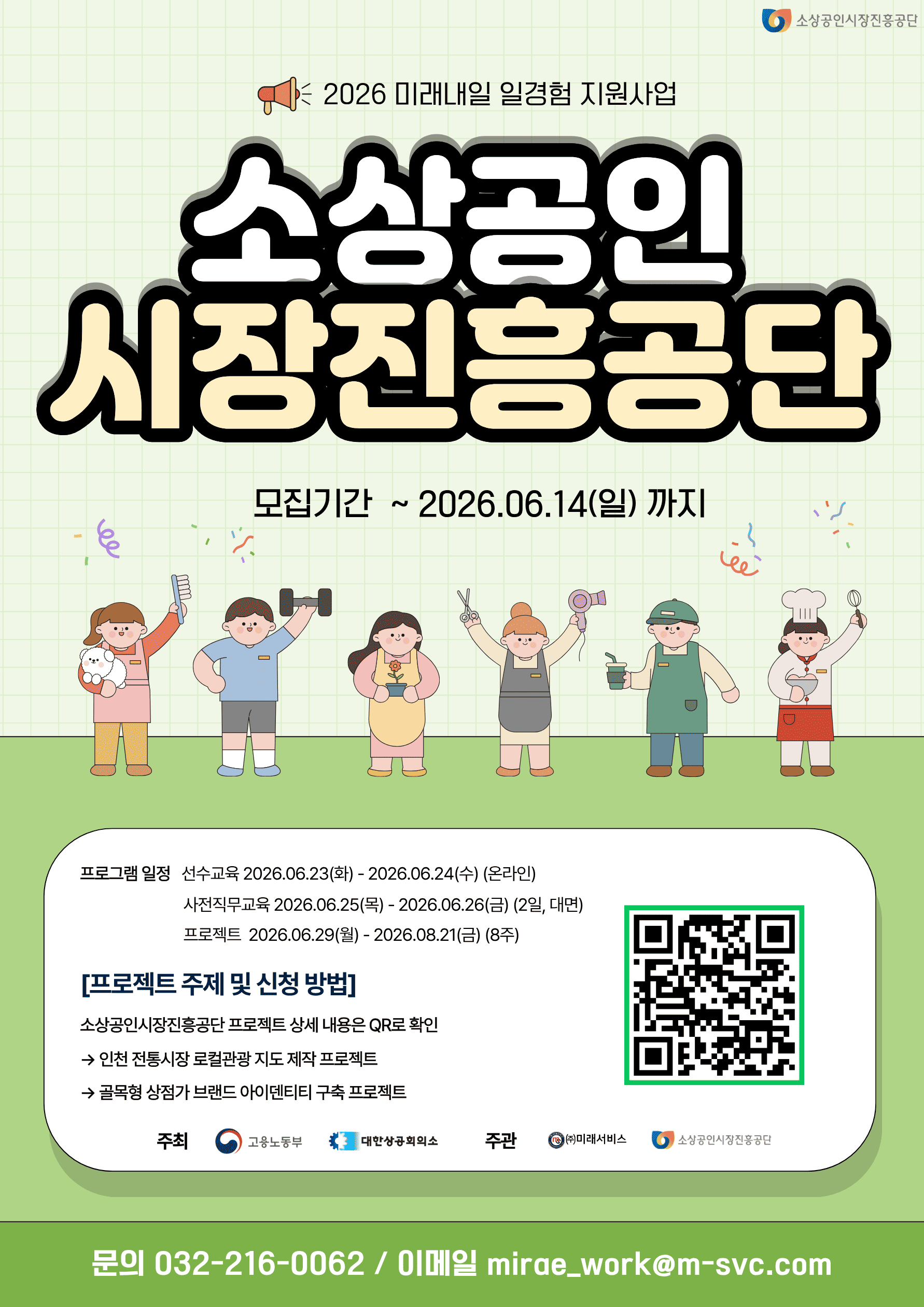 [고용노동부] [미래내일일경험] 2026 프로젝트형 1차 참여자 모집 (~6/14 까지)
