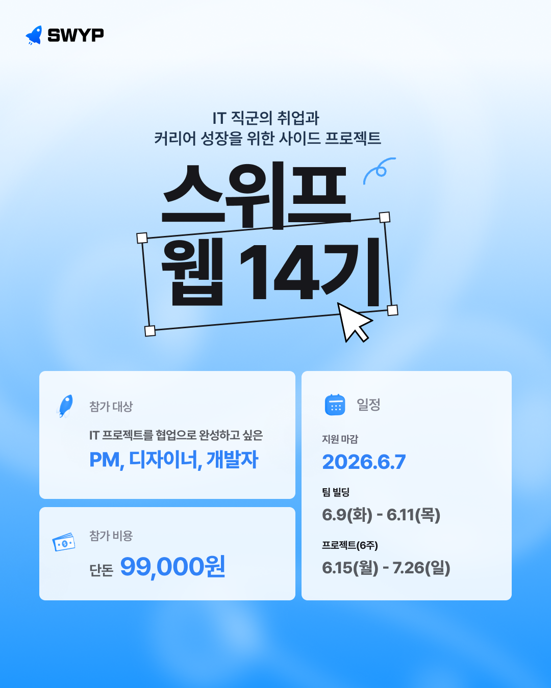 기획부터 출시까지 포트폴리오 한 줄 제대로 채우는 실무형 사이드 프로젝트 , 스위프 웹 14기