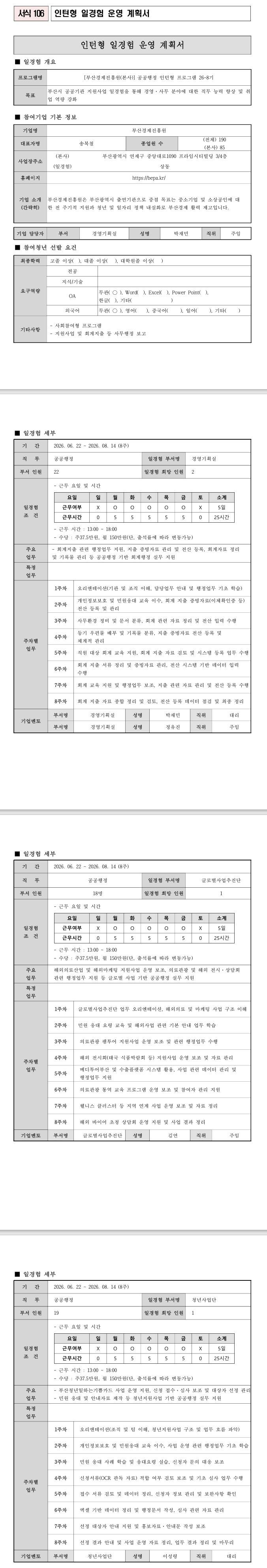 [부산경제진흥원] (본사) 공공행정 인턴형 프로그램 26-8기