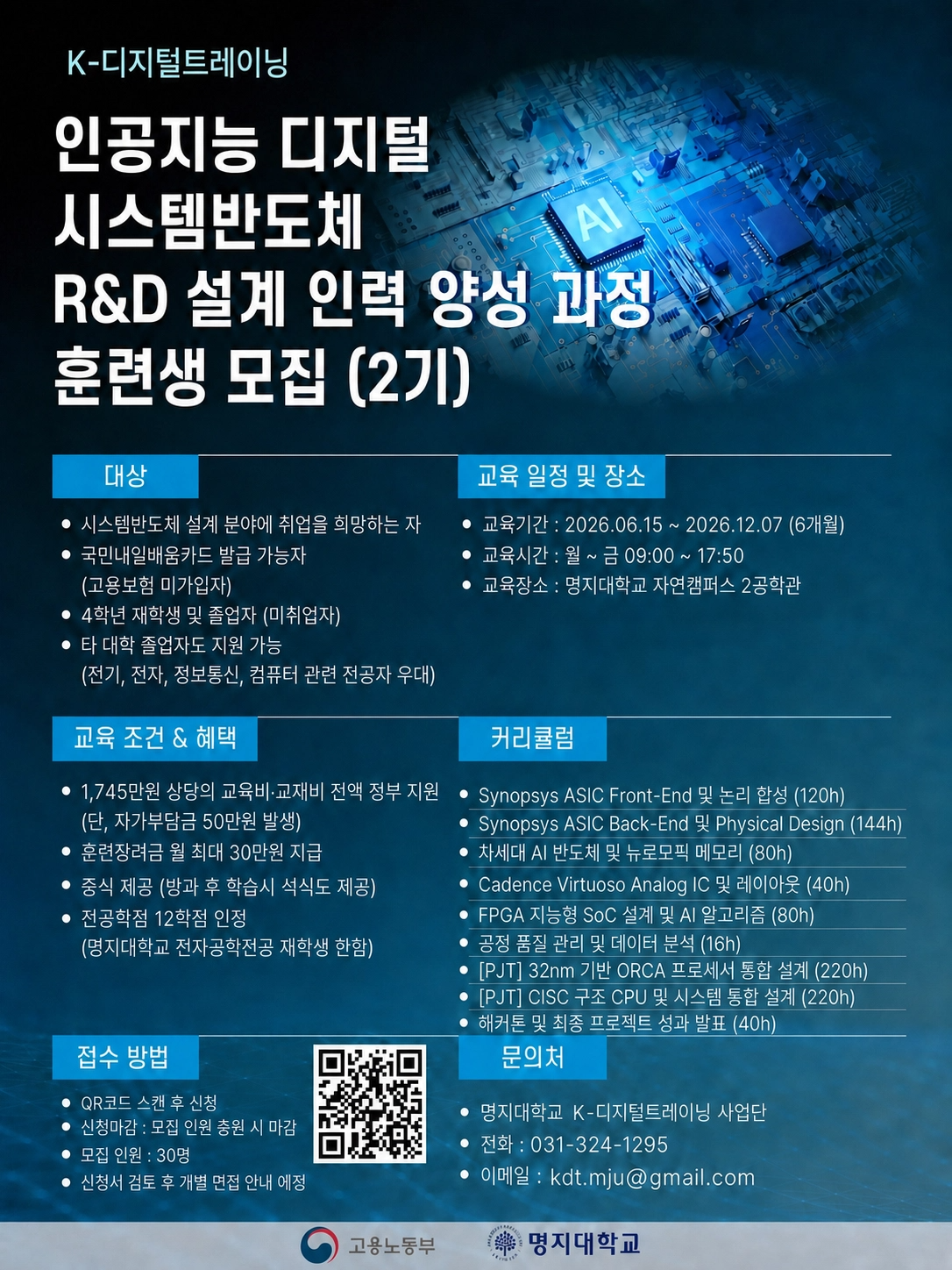 인공지능 디지털 시스템 반도체 R&D 설계인력 양성 과정 훈련생 모집(2기)