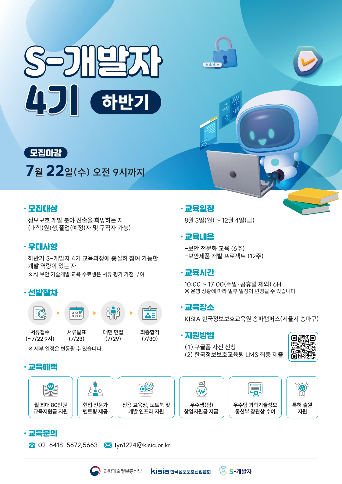 [KISIA] S-개발자(하반기) 교육생 모집