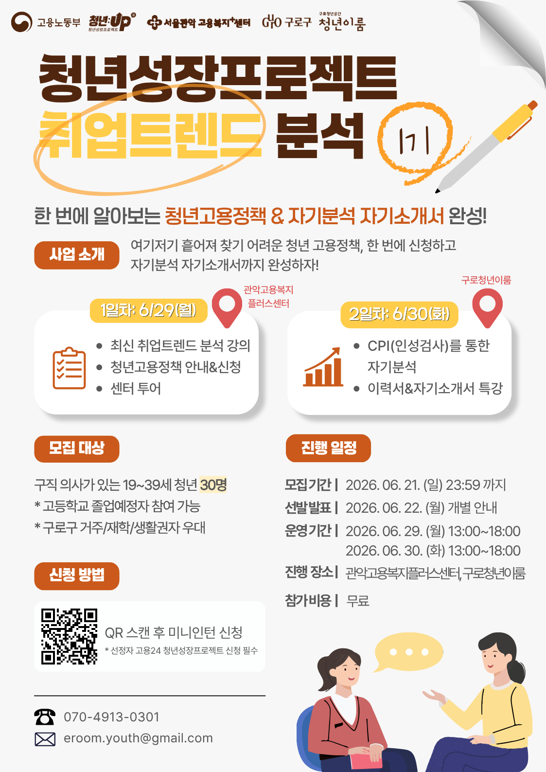 요즘 기업은 이런 사람을 뽑습니다!<취업트렌드 분석 1기>모집(~6/23)