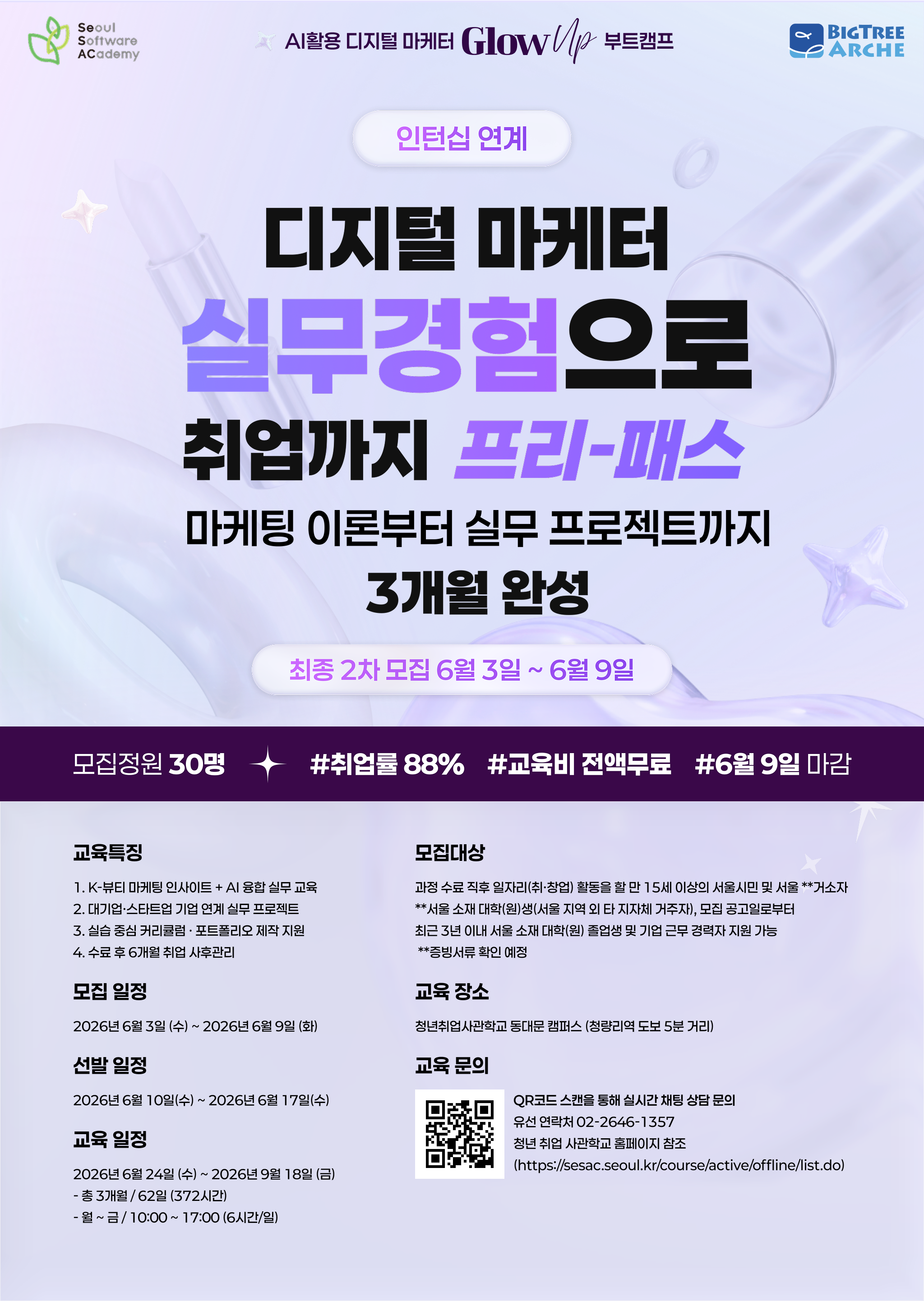 [청년취업사관학교 SeSAC 동대문] ★인턴십 연계★ AI활용 디지털마케터 Glow-up 부트캠프 참여자 모집(연장 ~6/9)