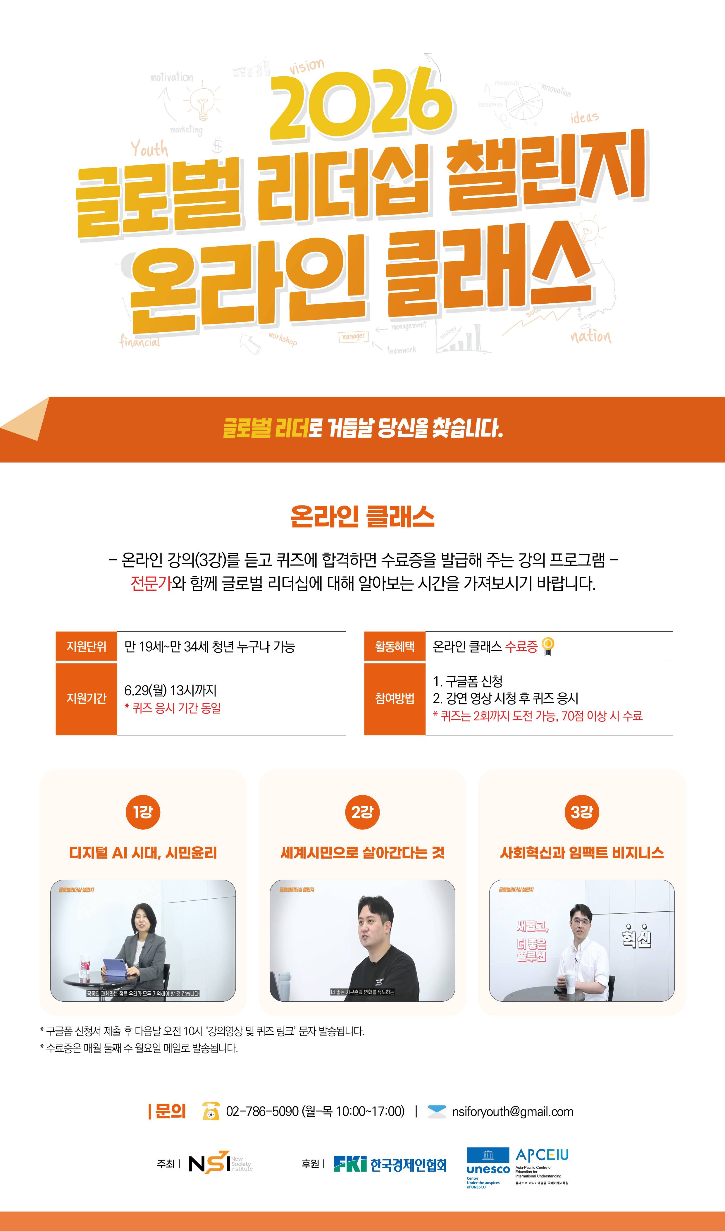 [NSI] 2026 글로벌리더십 챌린지 온라인 클래스 참가자 모집 (~6/29)