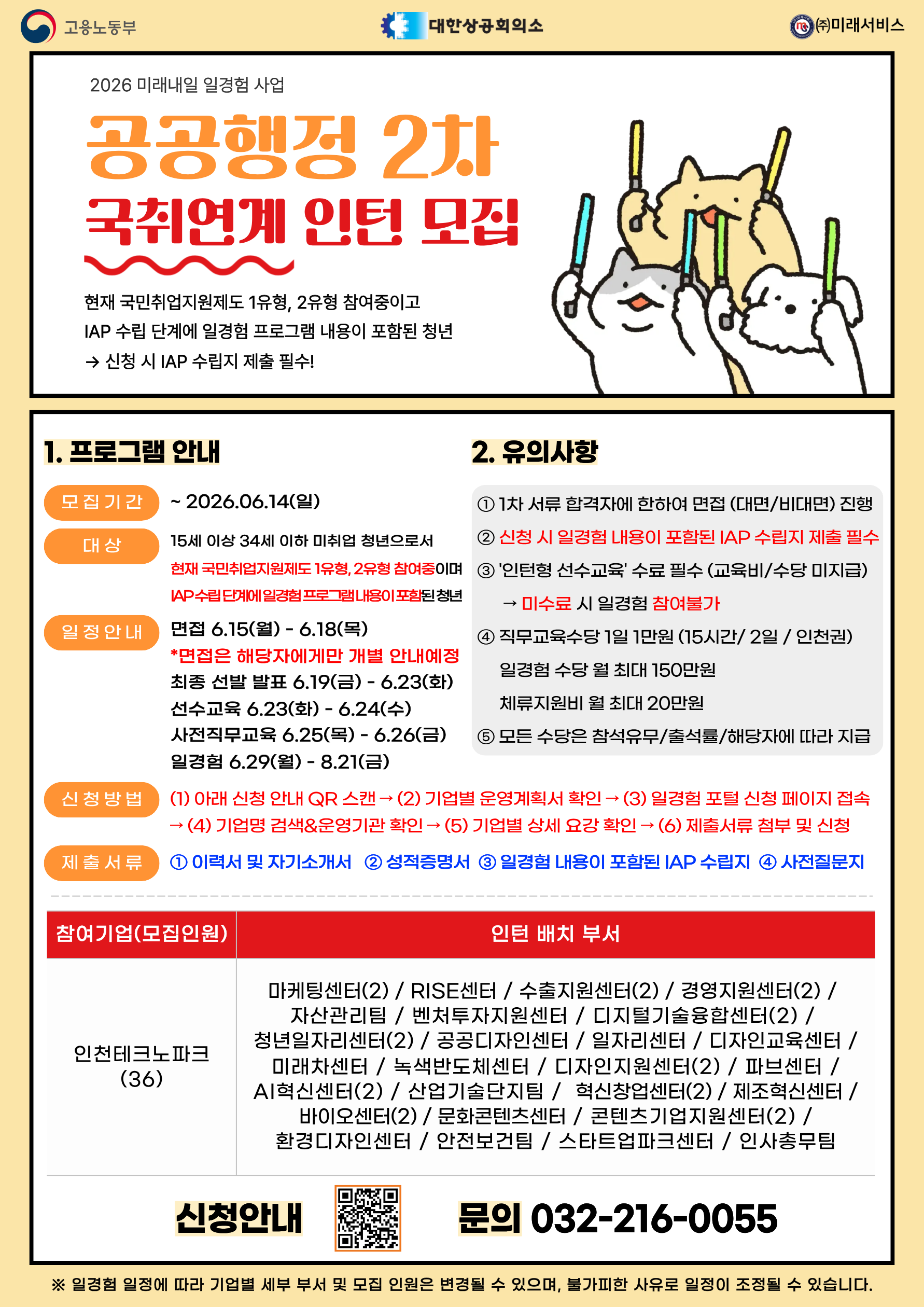 [고용노동부] [미래내일일경험] 2026 인턴형 2차 참여자 모집 (~6/14 까지)