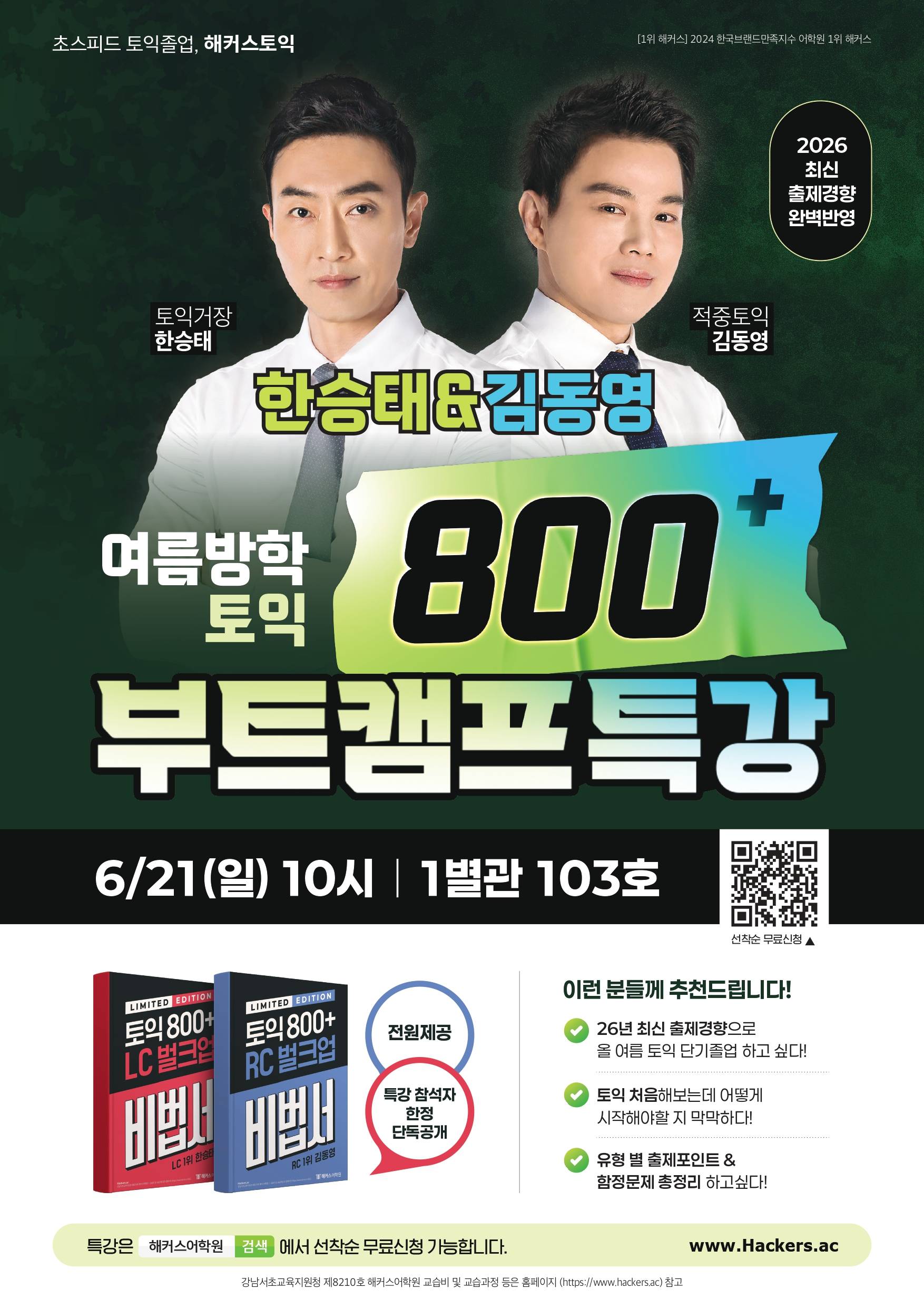 ★6/21(일) 10시 강남역★ 해커스토익 800+ 무료특강