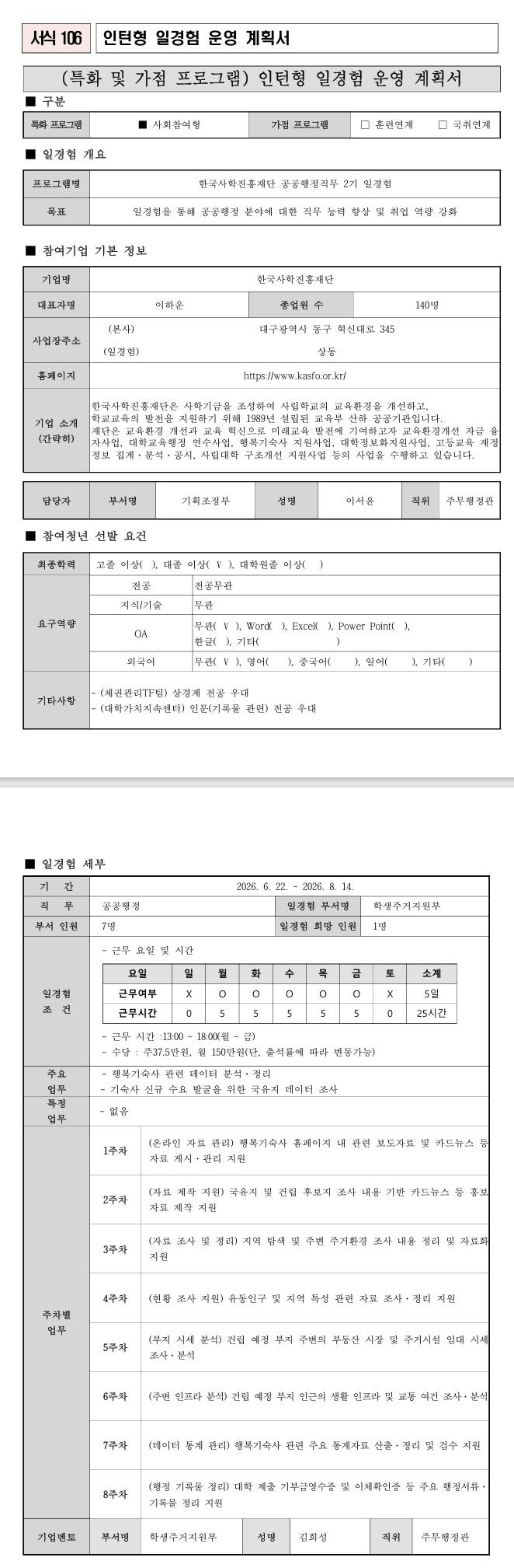 [한국사학진흥재단] 공공행정직무 2기 일경험