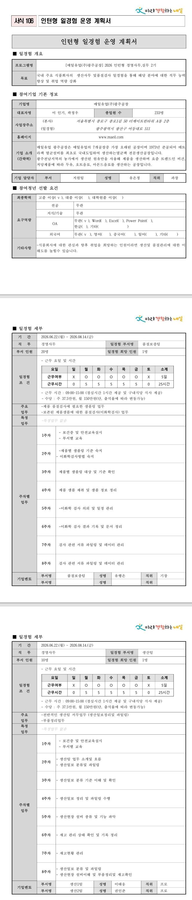 [매일유업] 광주공장 2026 인턴형 경영사무 실무 3기