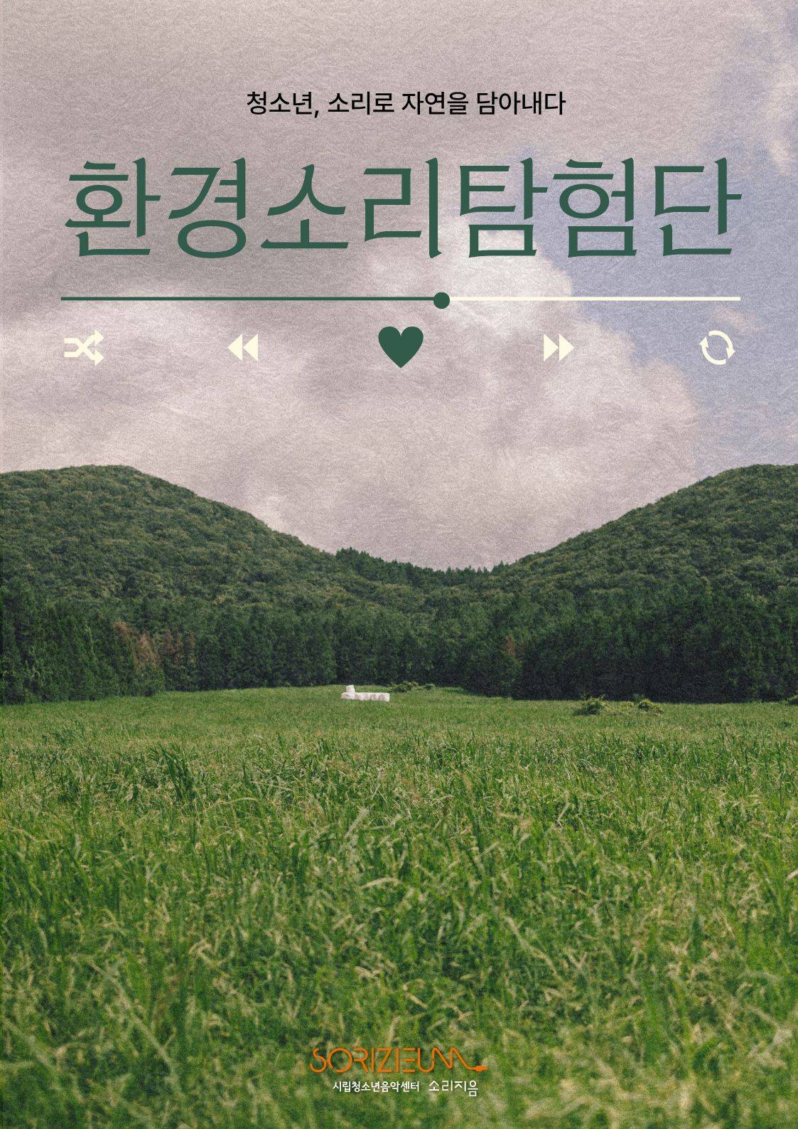 환경소리탐험단 모집 (초등학생 가족 모집)