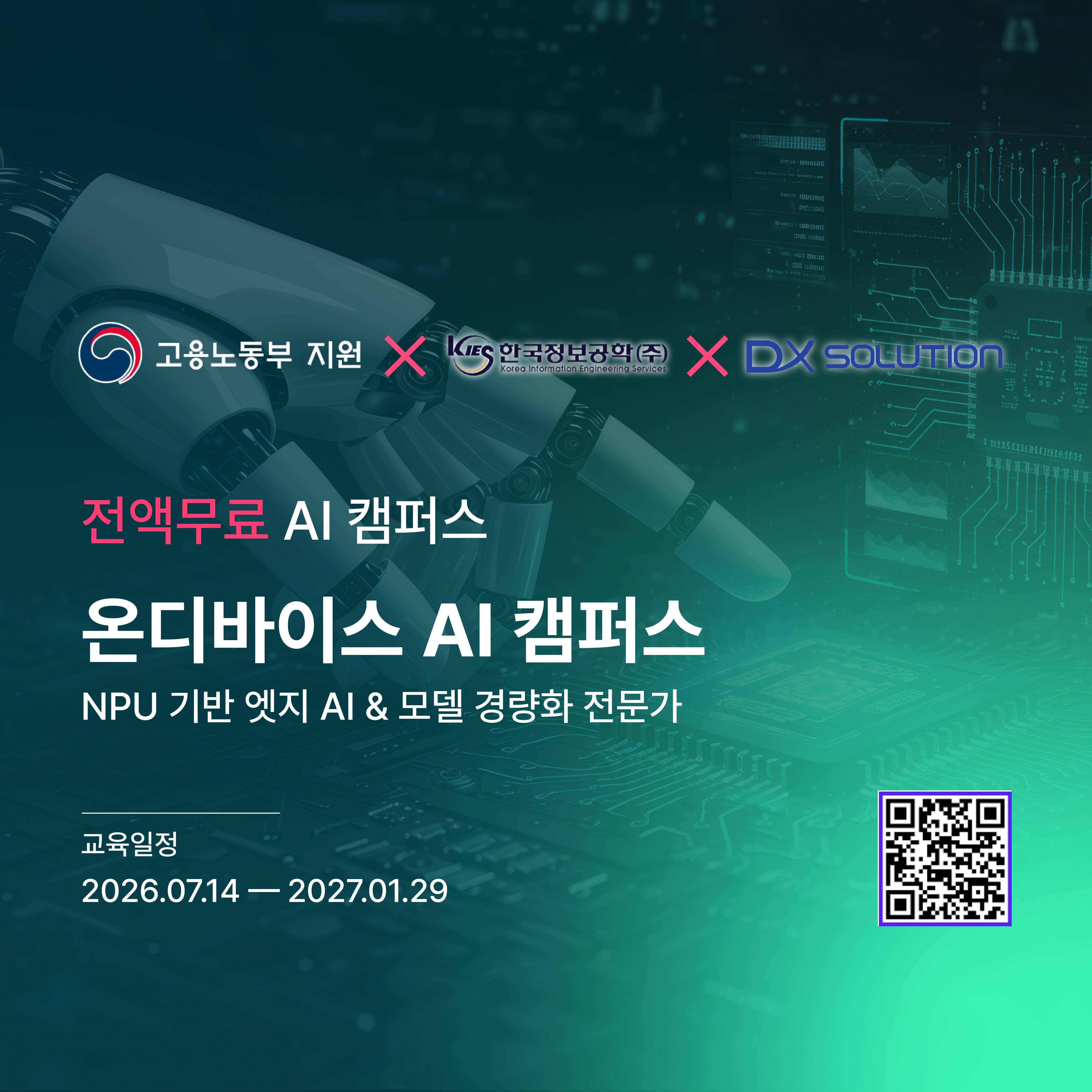 [KDT] 고용노동부주관 "온디바이스 AI Campus"