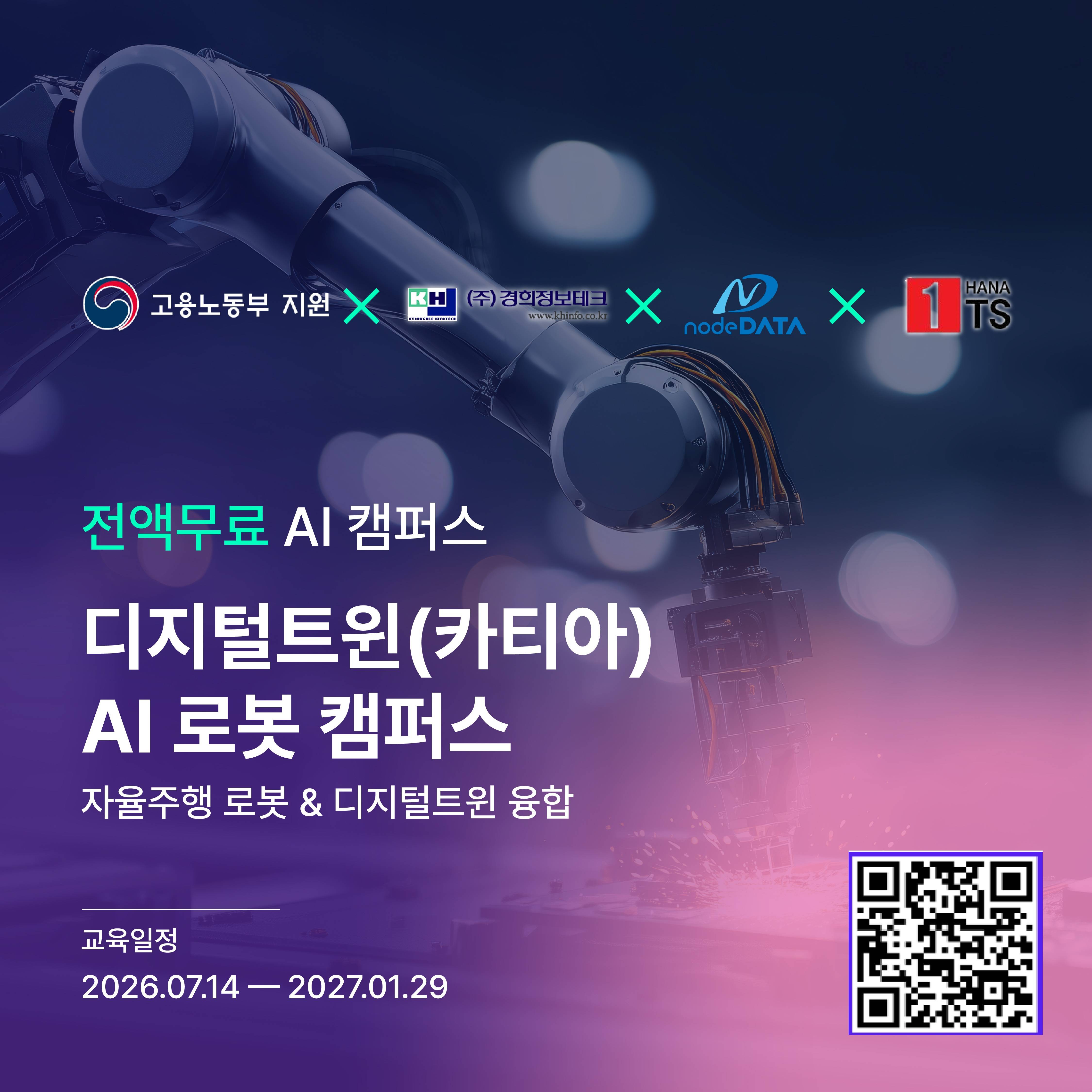 [전액무료] "AI미래인재 양성 프로젝트" 디지털트윈(카티아) AI 로봇 캠퍼스
