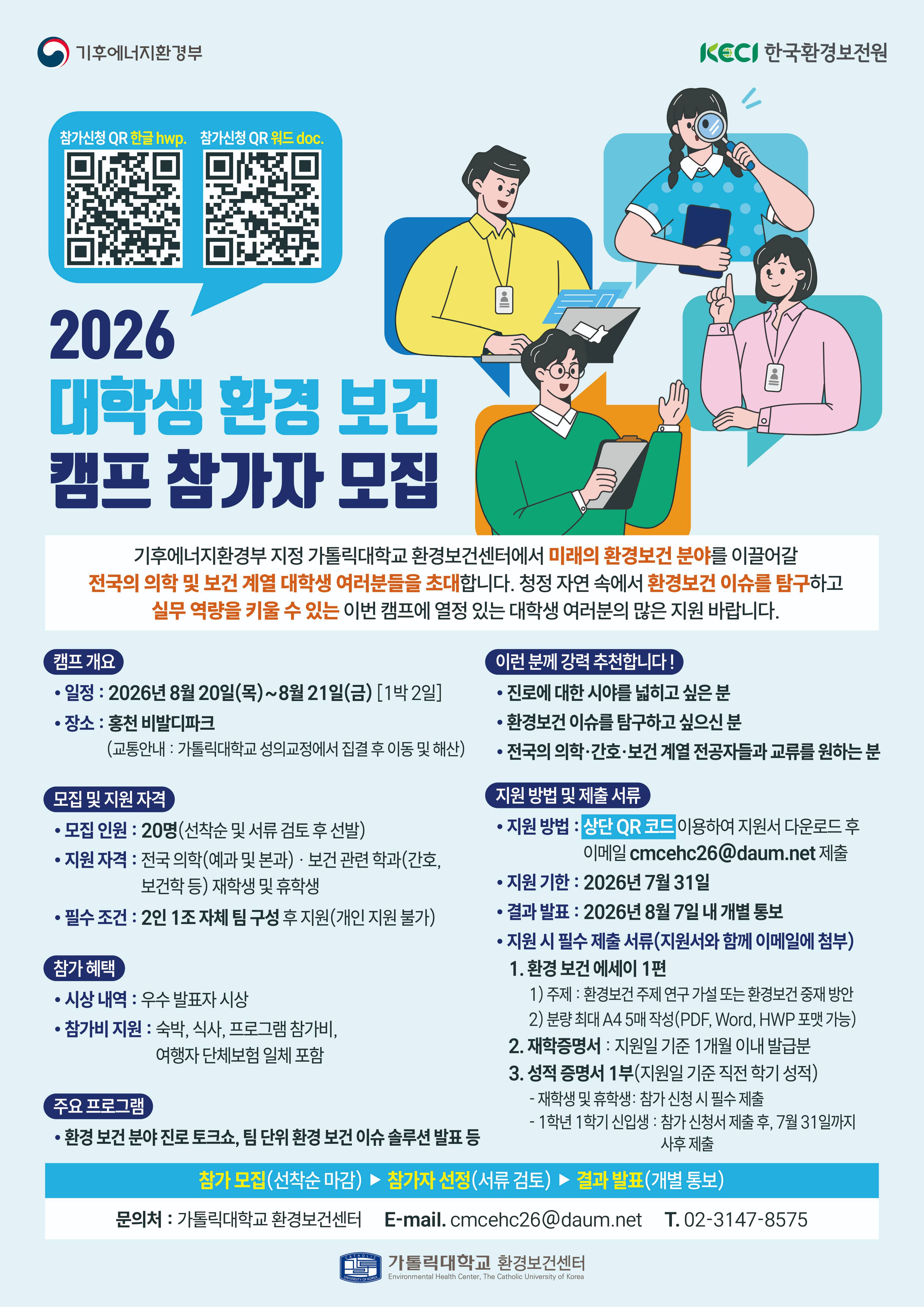 2026 대학생 환경 보건 캠프 참가자 모집