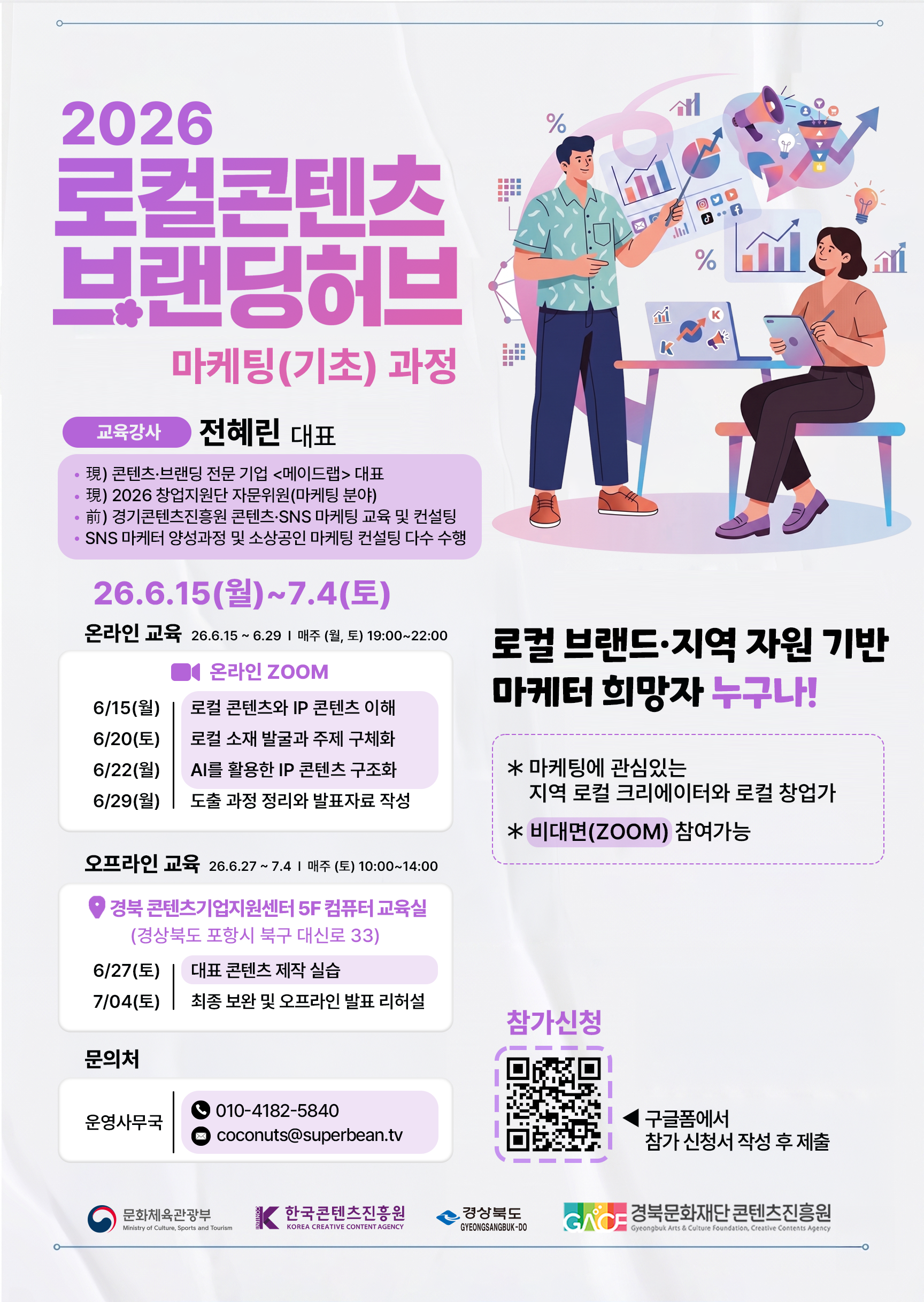 2026 경북 로컬콘텐츠 브랜딩 허브 <마케팅(기초) 과정> 교육생 모집!