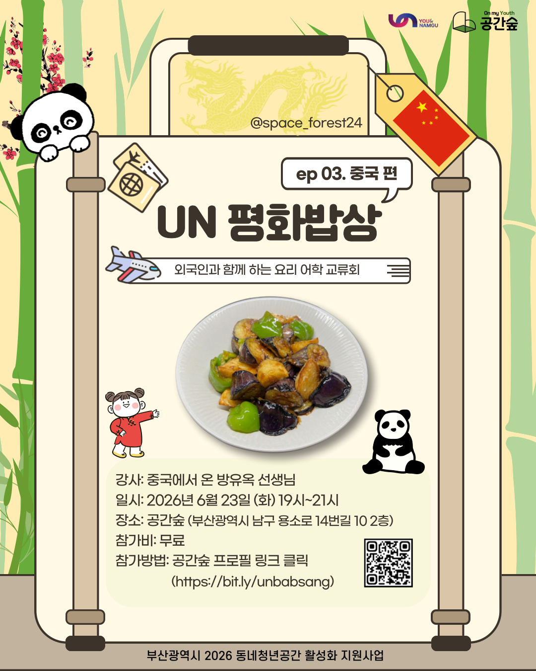 [부산] 외국인과 함께하는 요리 어학 교류회 <제 3회 UN 평화밥상: 중국편>