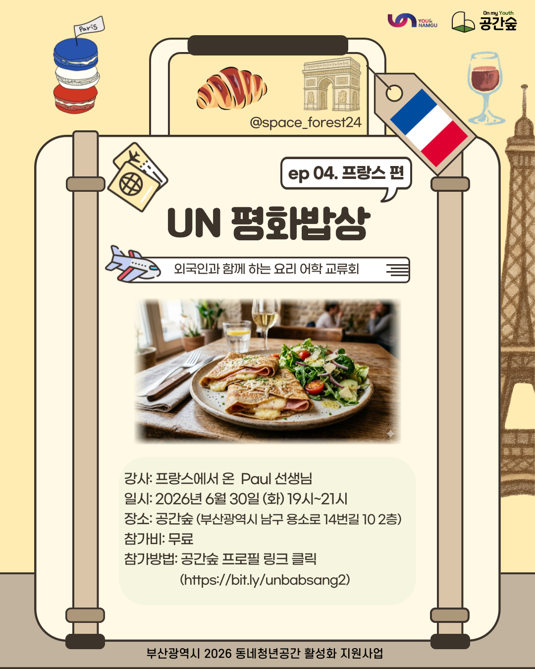 [부산] 외국인과 함께하는 요리 어학 교류회 <제 4회 UN 평화밥상: 프랑스편>